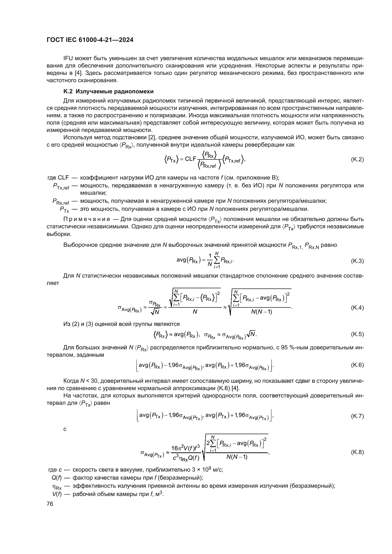 ГОСТ IEC 61000-4-21-2024