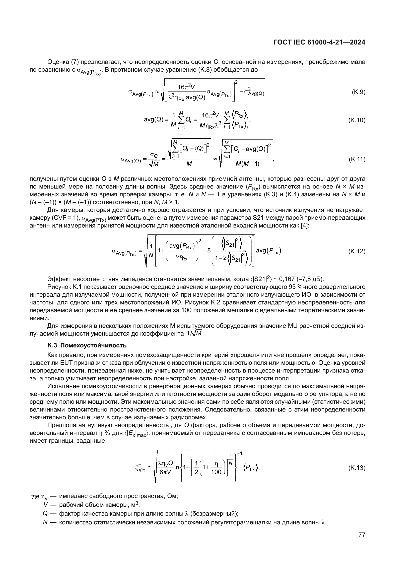 ГОСТ IEC 61000-4-21-2024