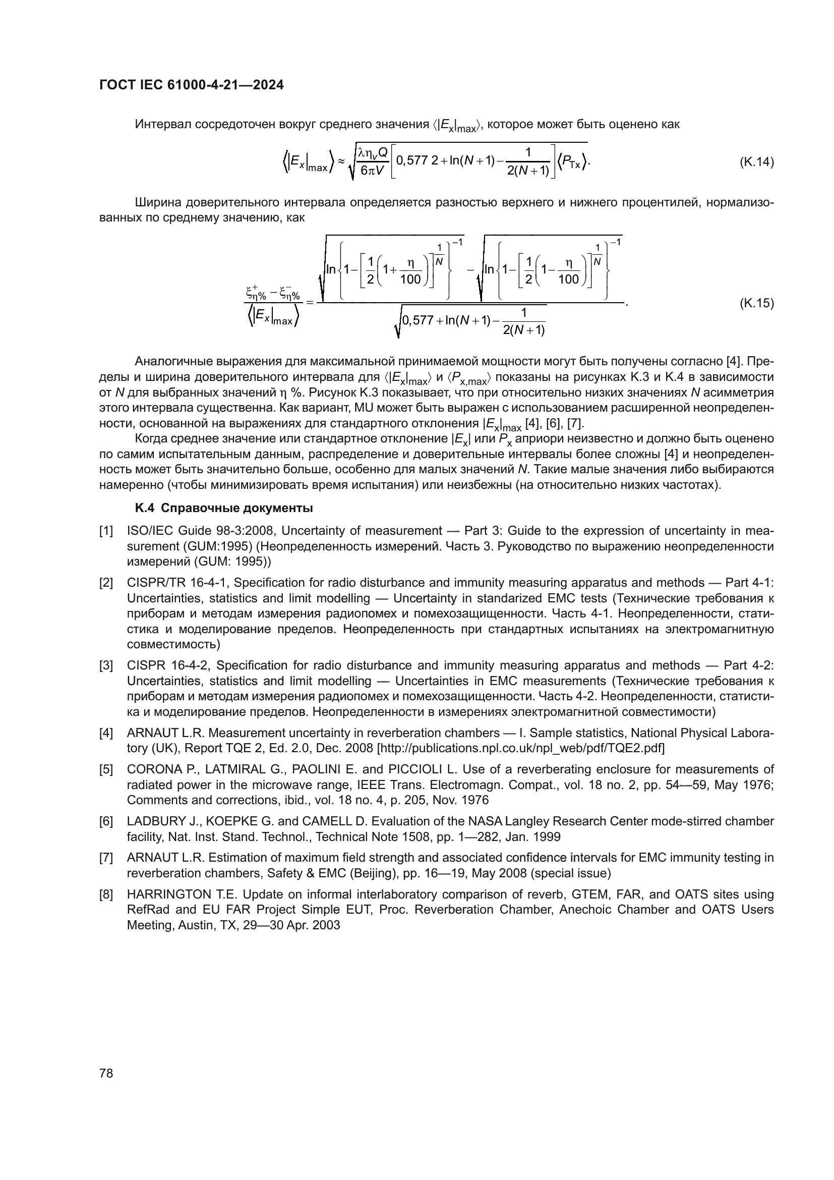 ГОСТ IEC 61000-4-21-2024