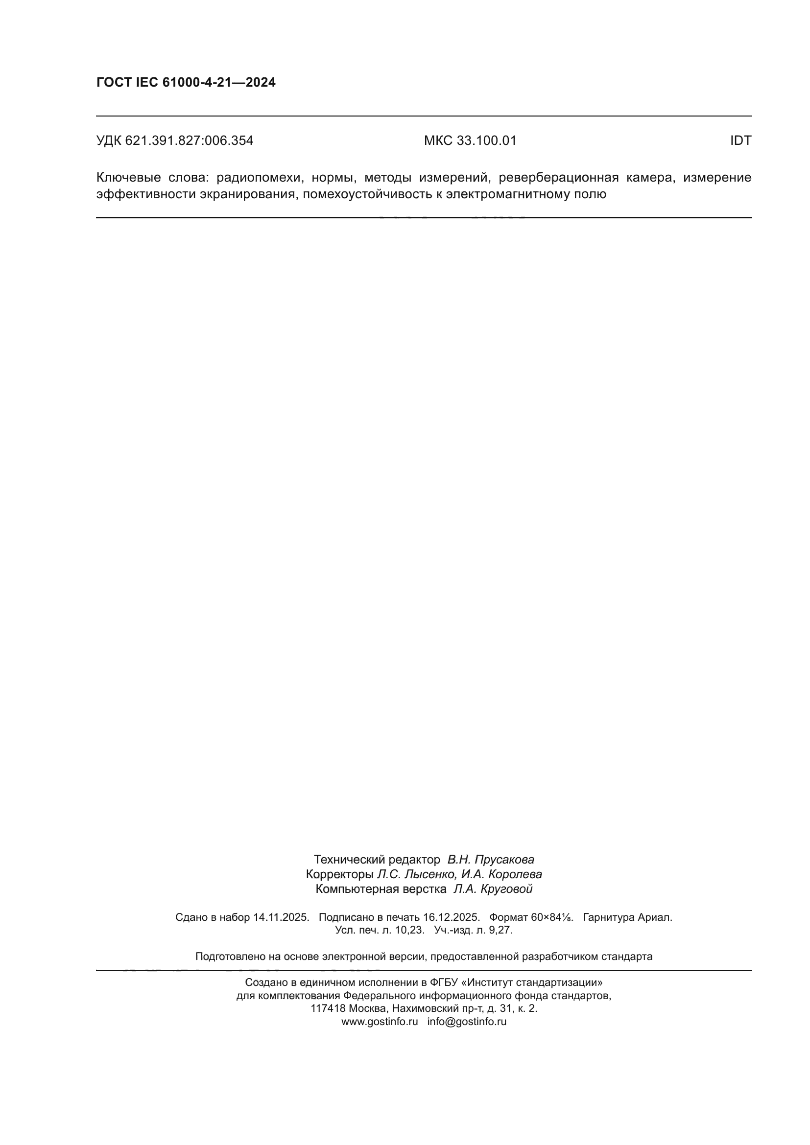 ГОСТ IEC 61000-4-21-2024