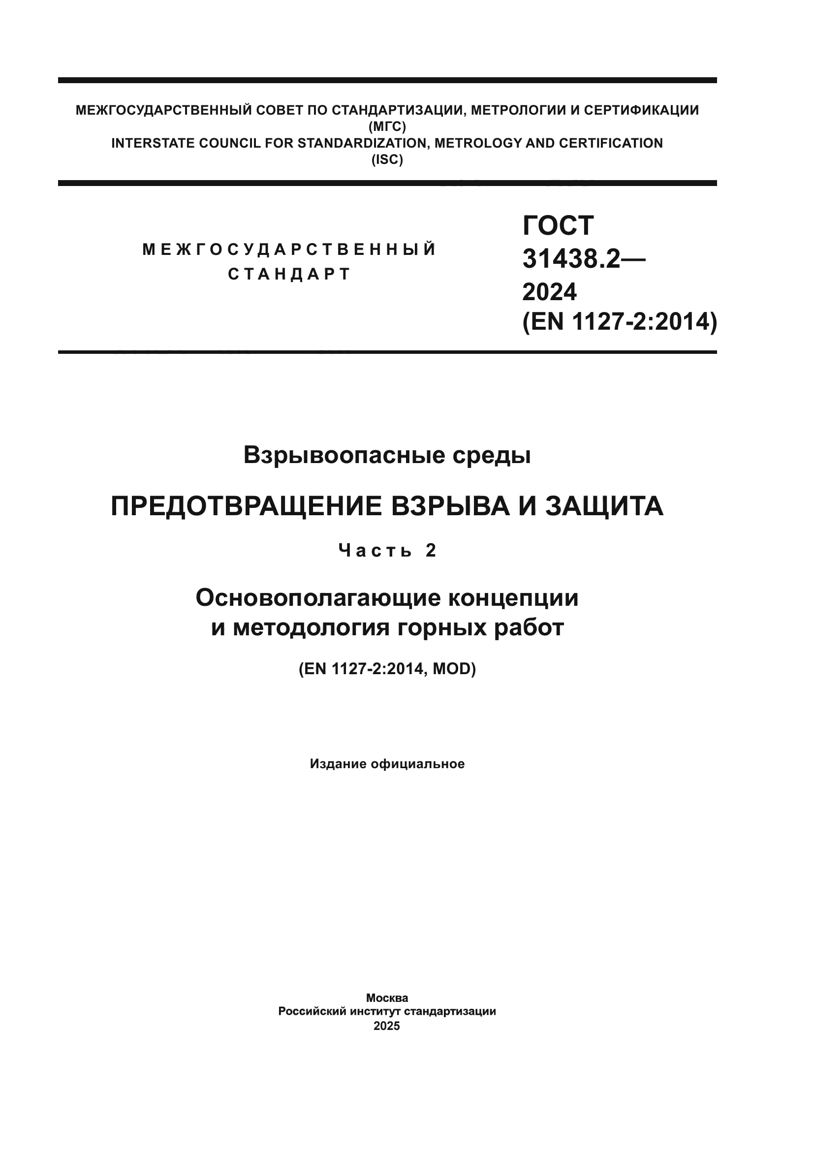 ГОСТ 31438.2-2024