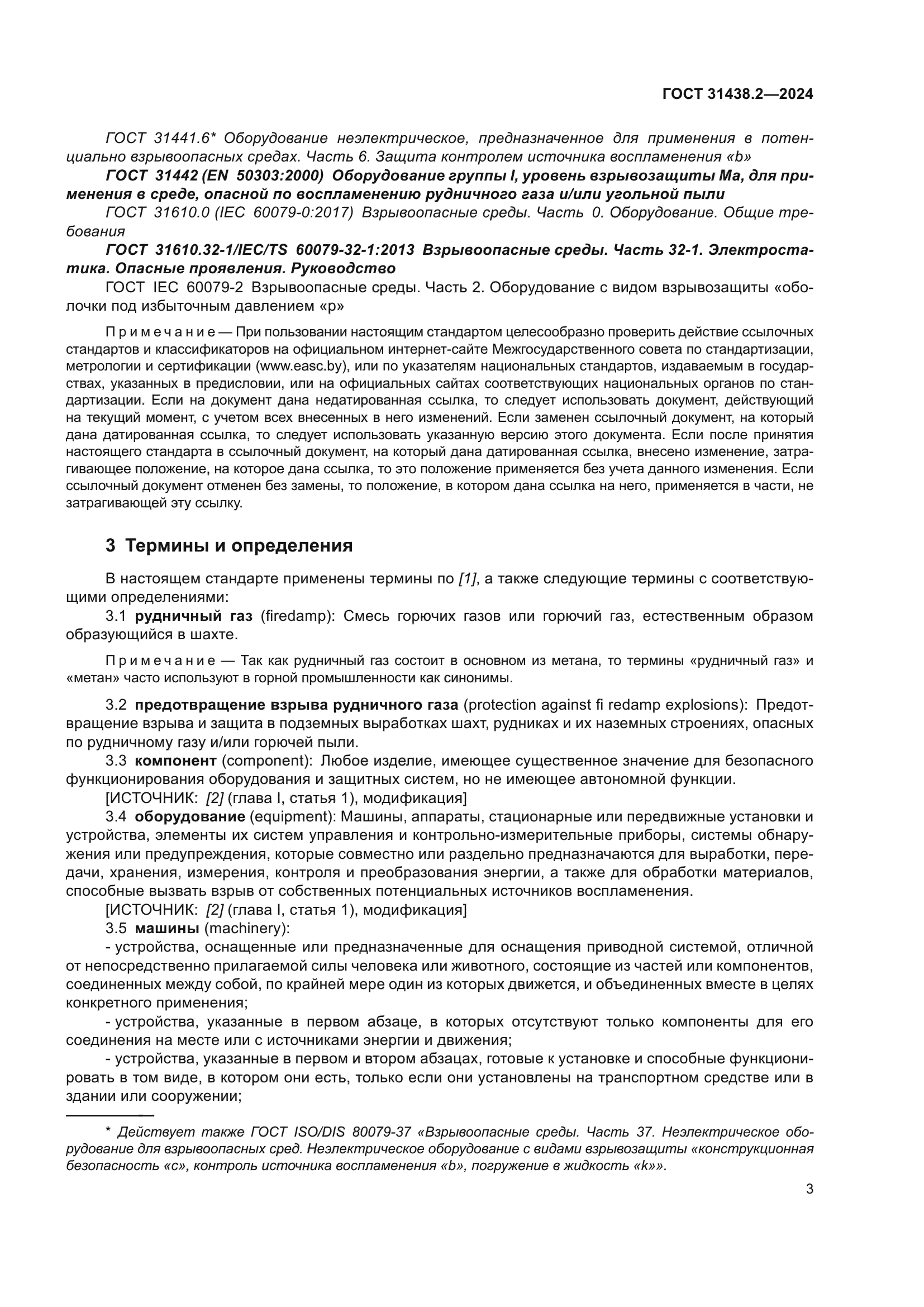 ГОСТ 31438.2-2024