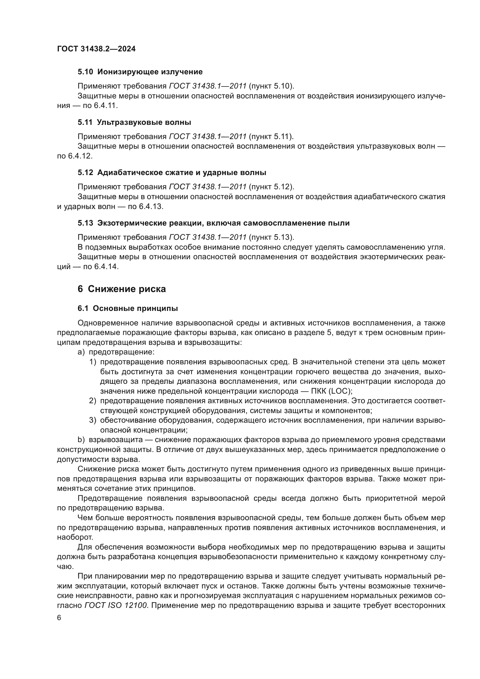 ГОСТ 31438.2-2024