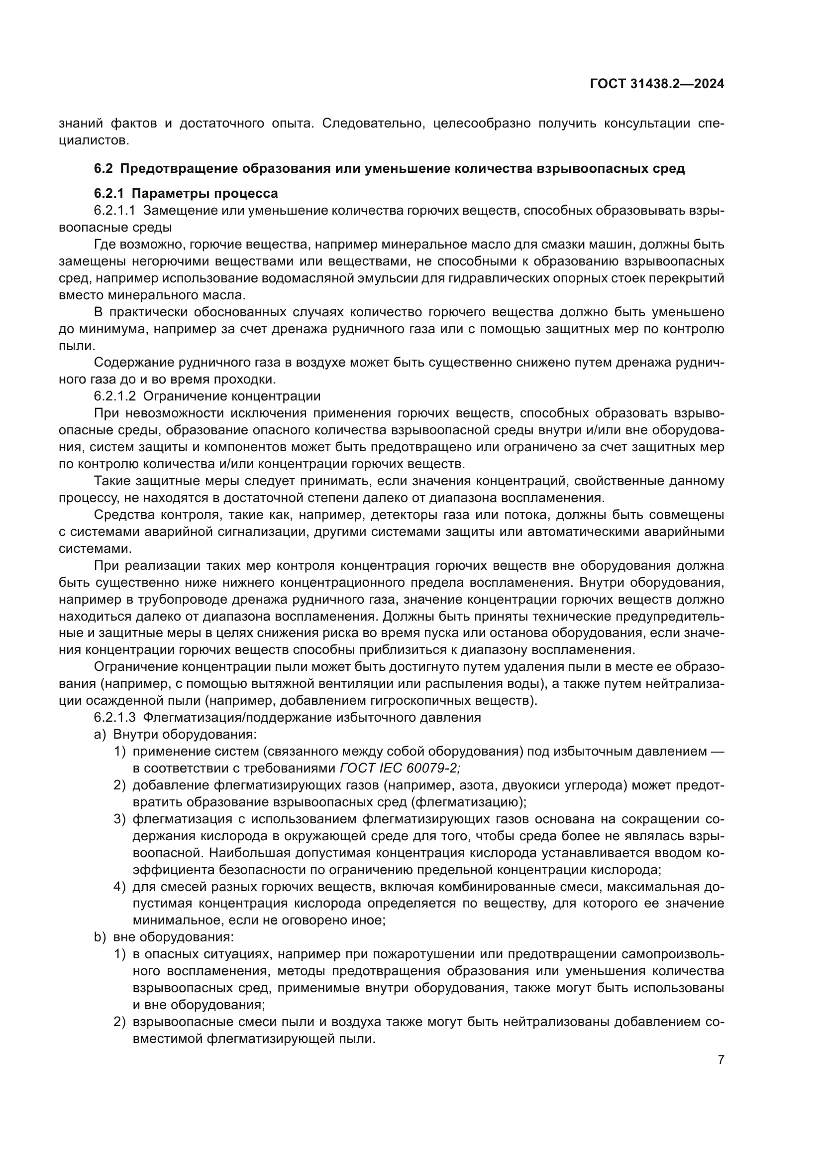 ГОСТ 31438.2-2024