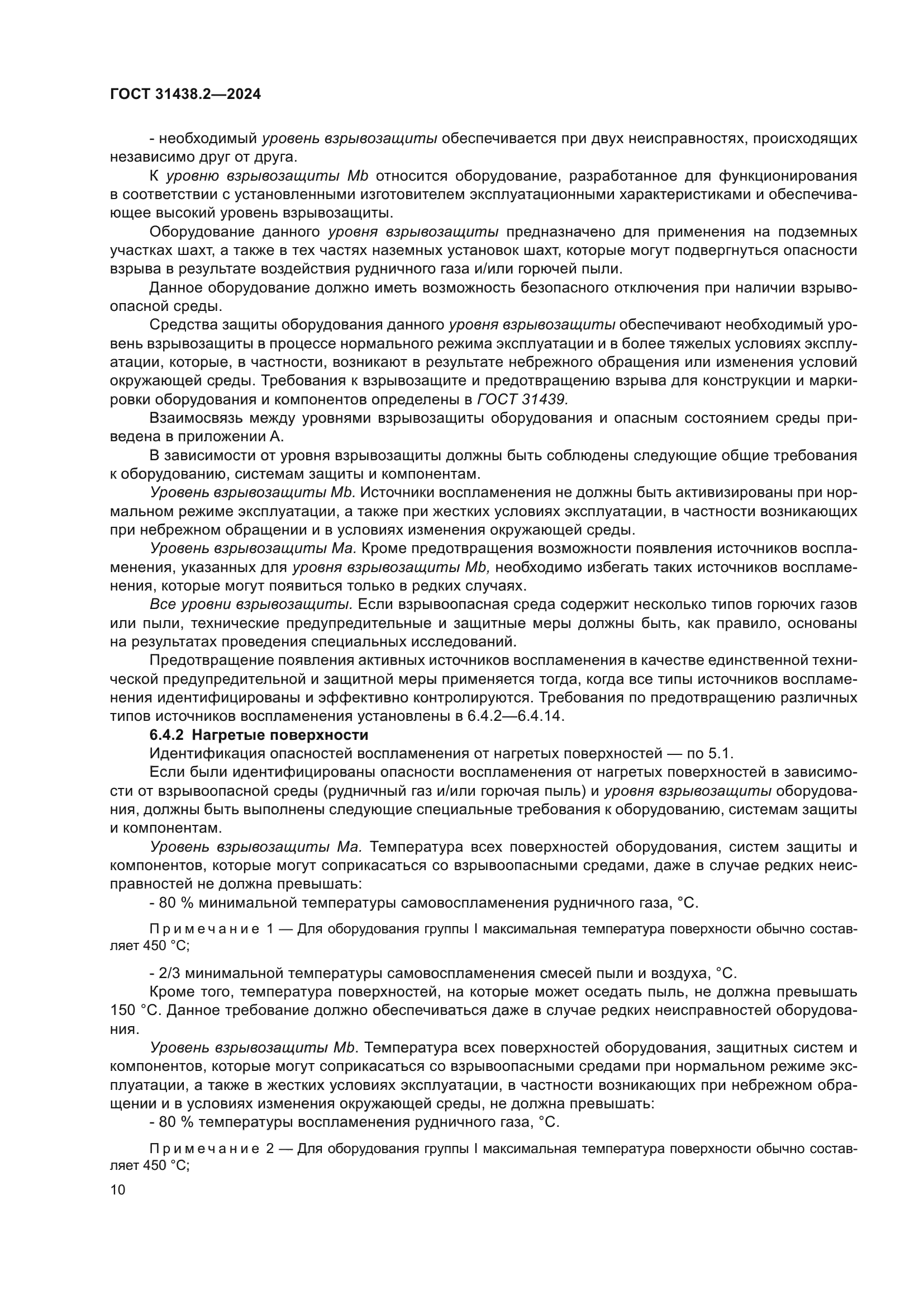 ГОСТ 31438.2-2024