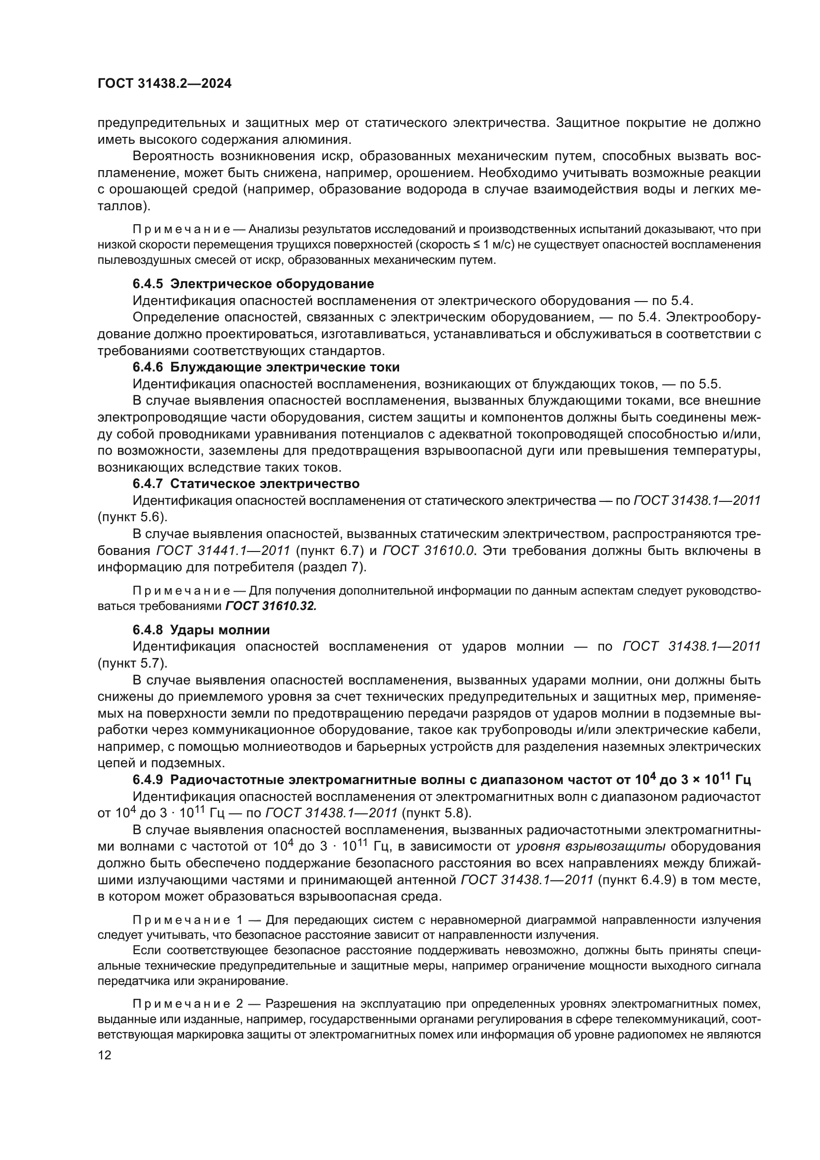 ГОСТ 31438.2-2024