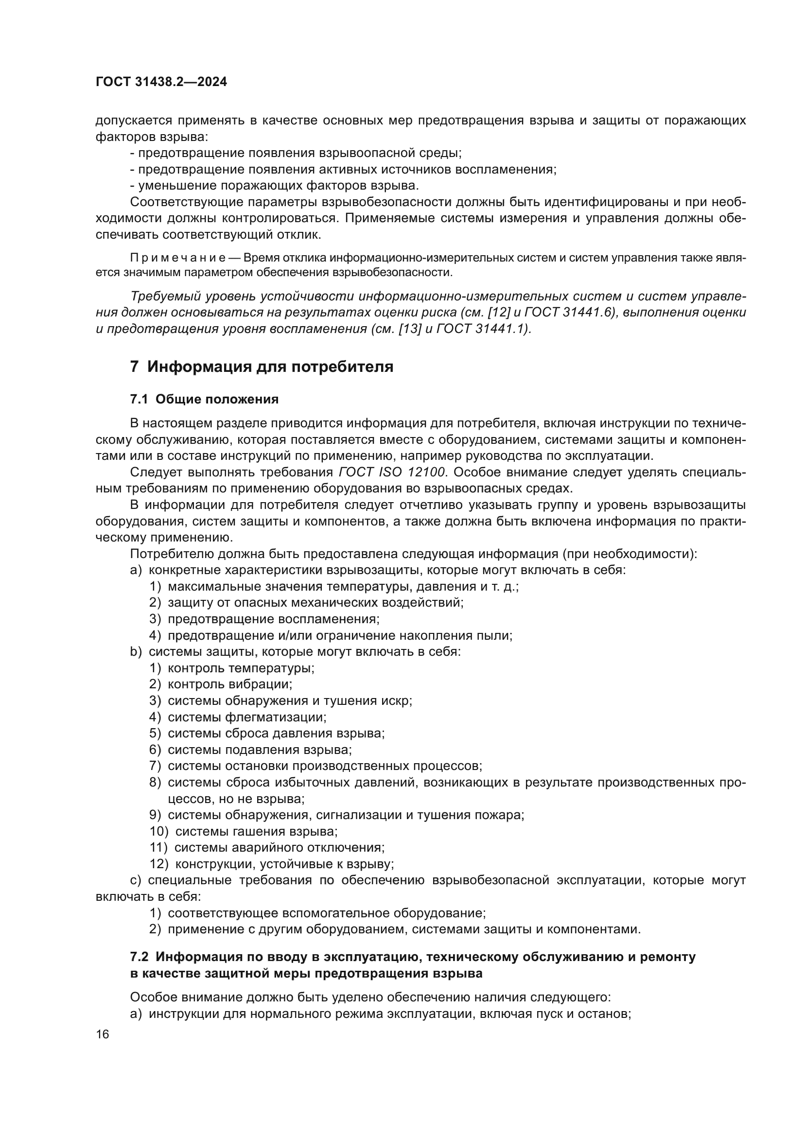 ГОСТ 31438.2-2024