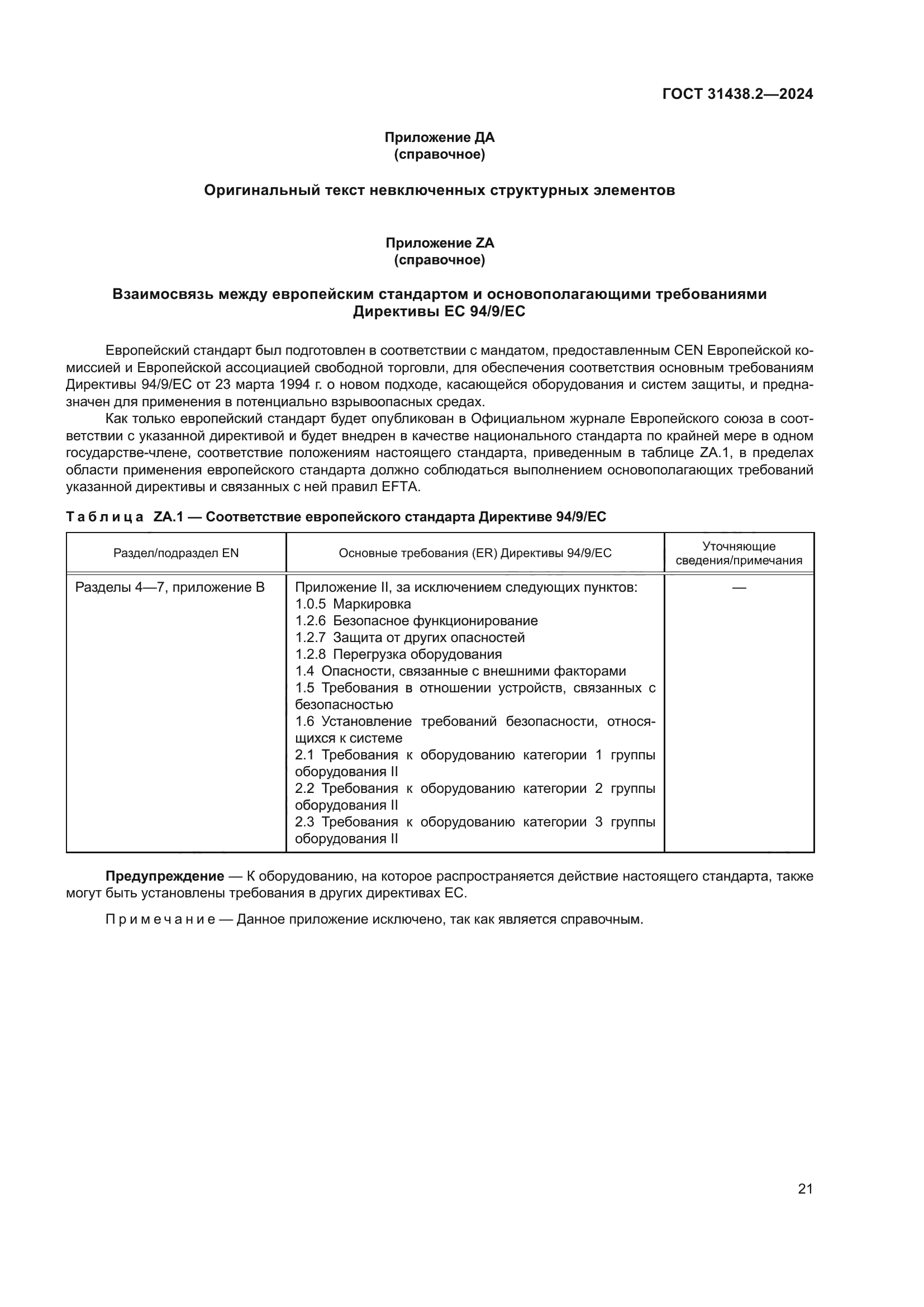 ГОСТ 31438.2-2024