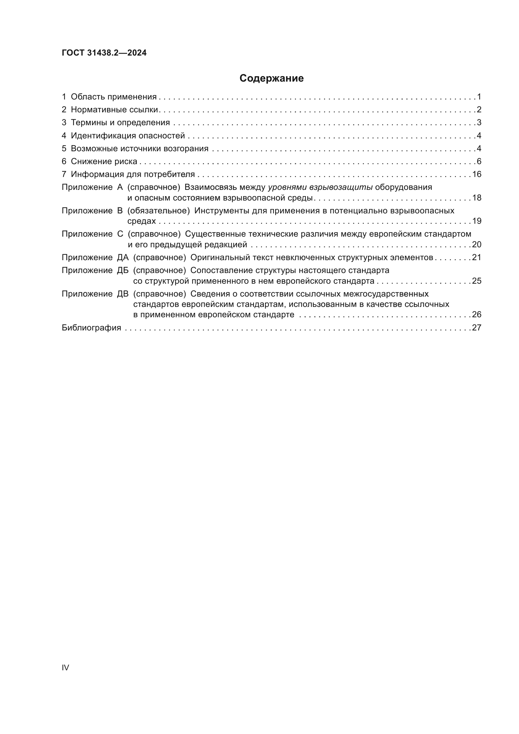 ГОСТ 31438.2-2024