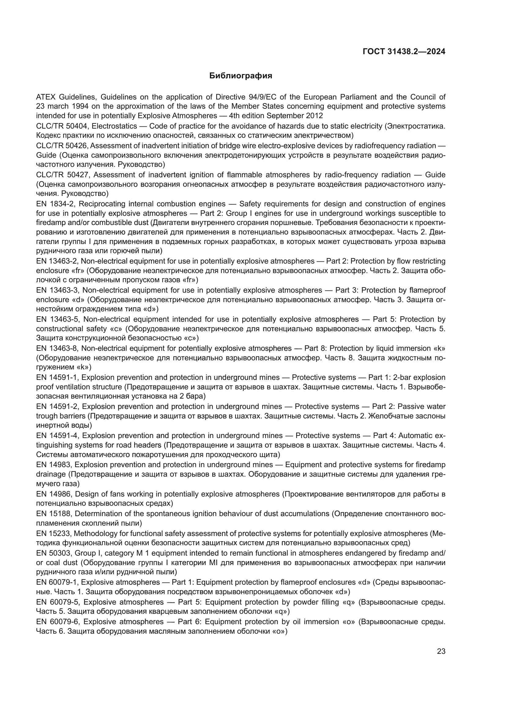 ГОСТ 31438.2-2024