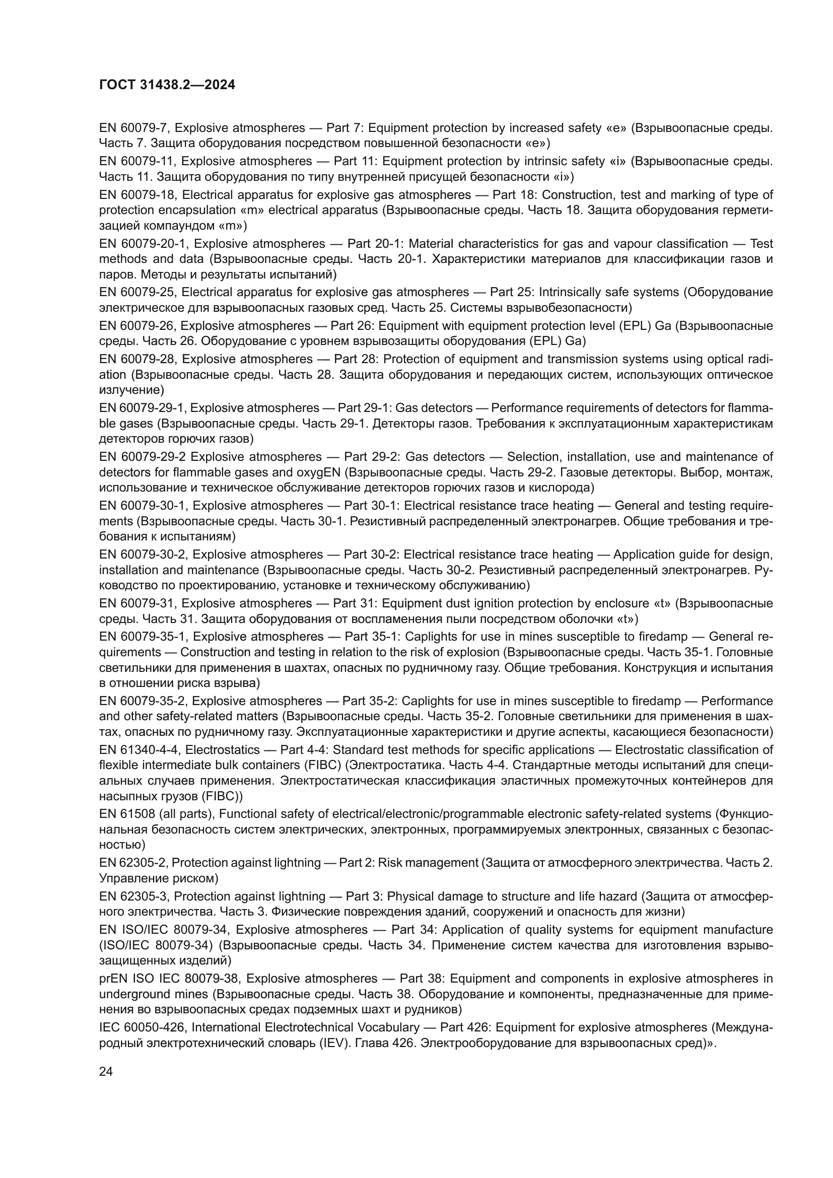 ГОСТ 31438.2-2024