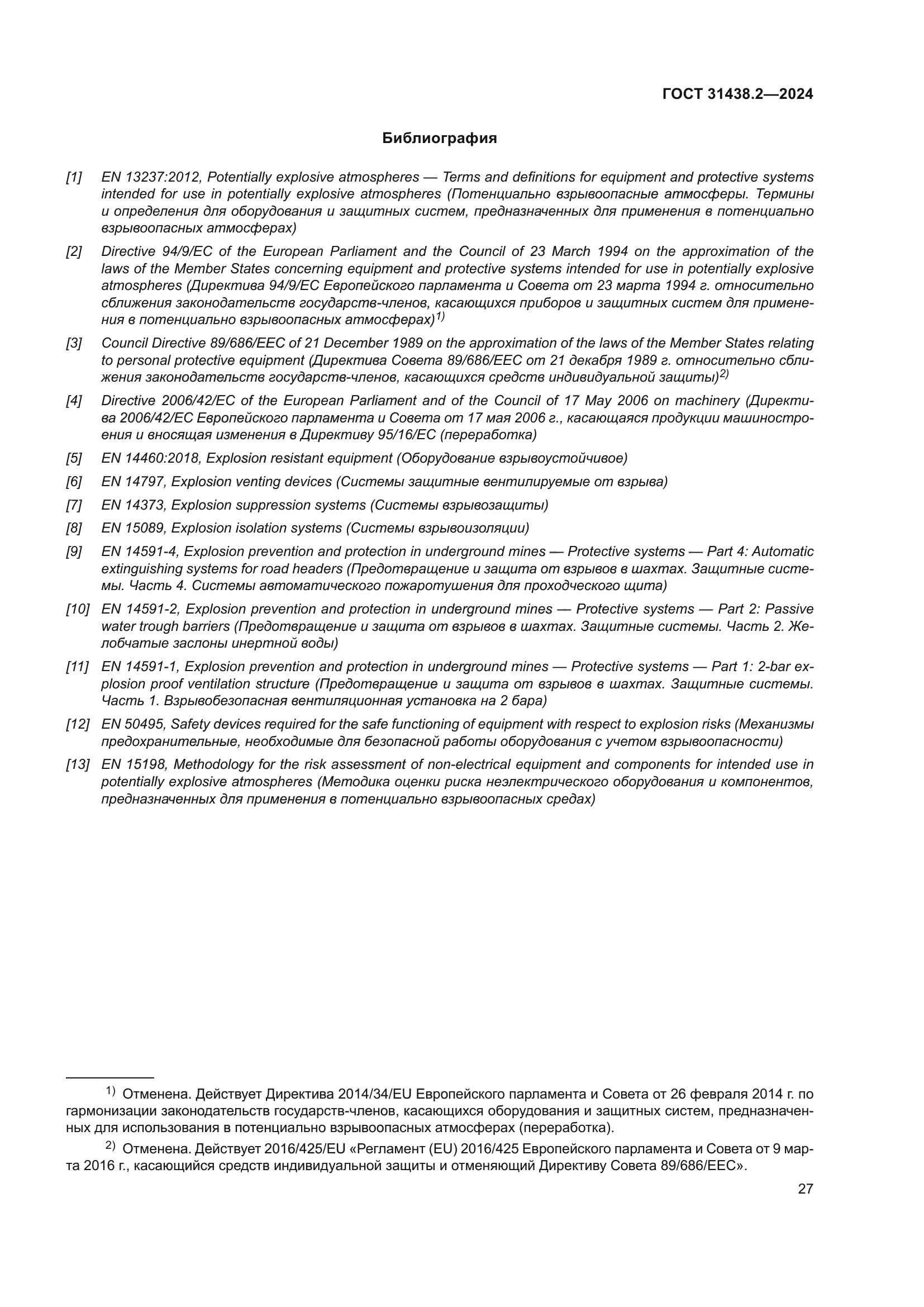 ГОСТ 31438.2-2024