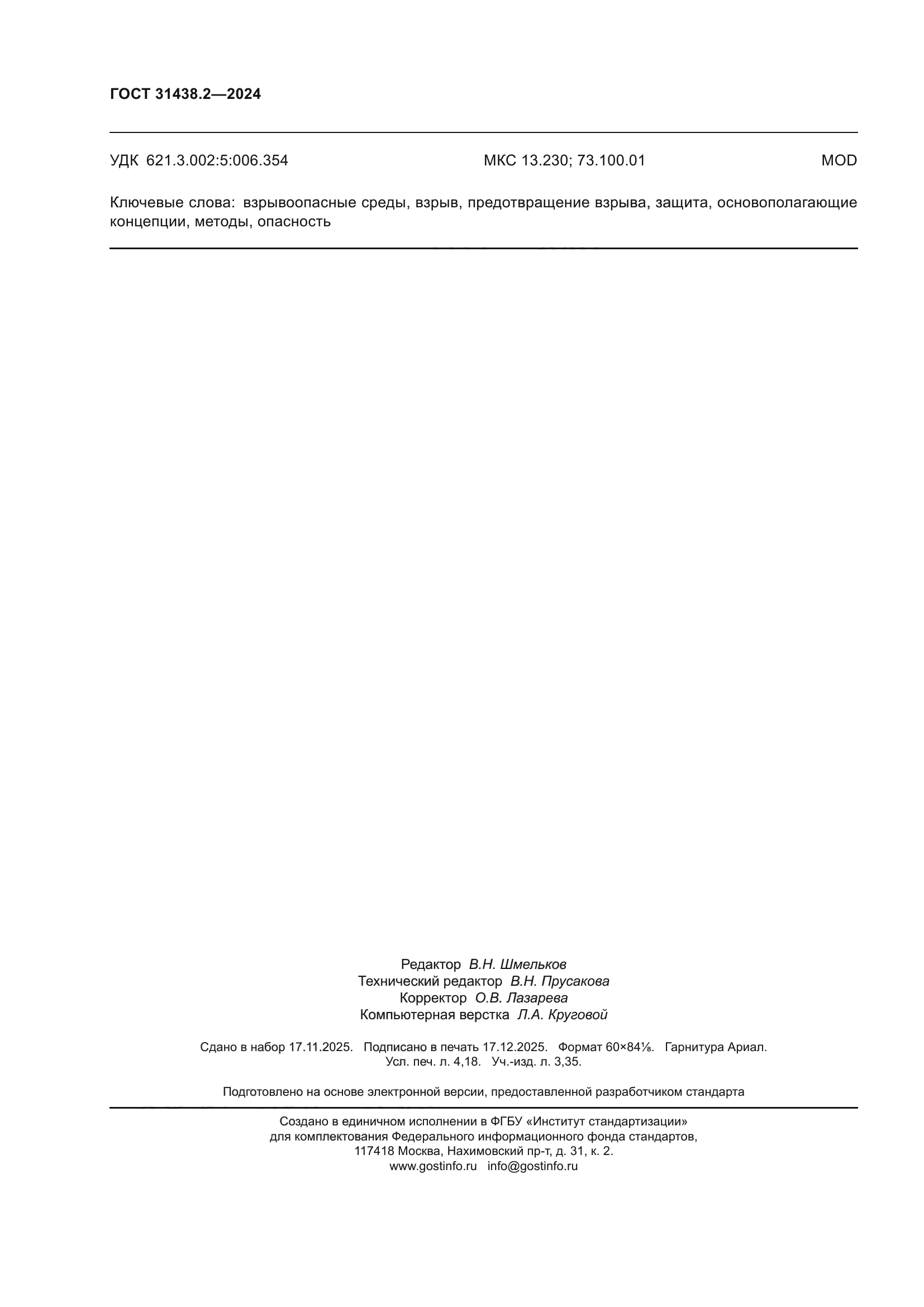 ГОСТ 31438.2-2024