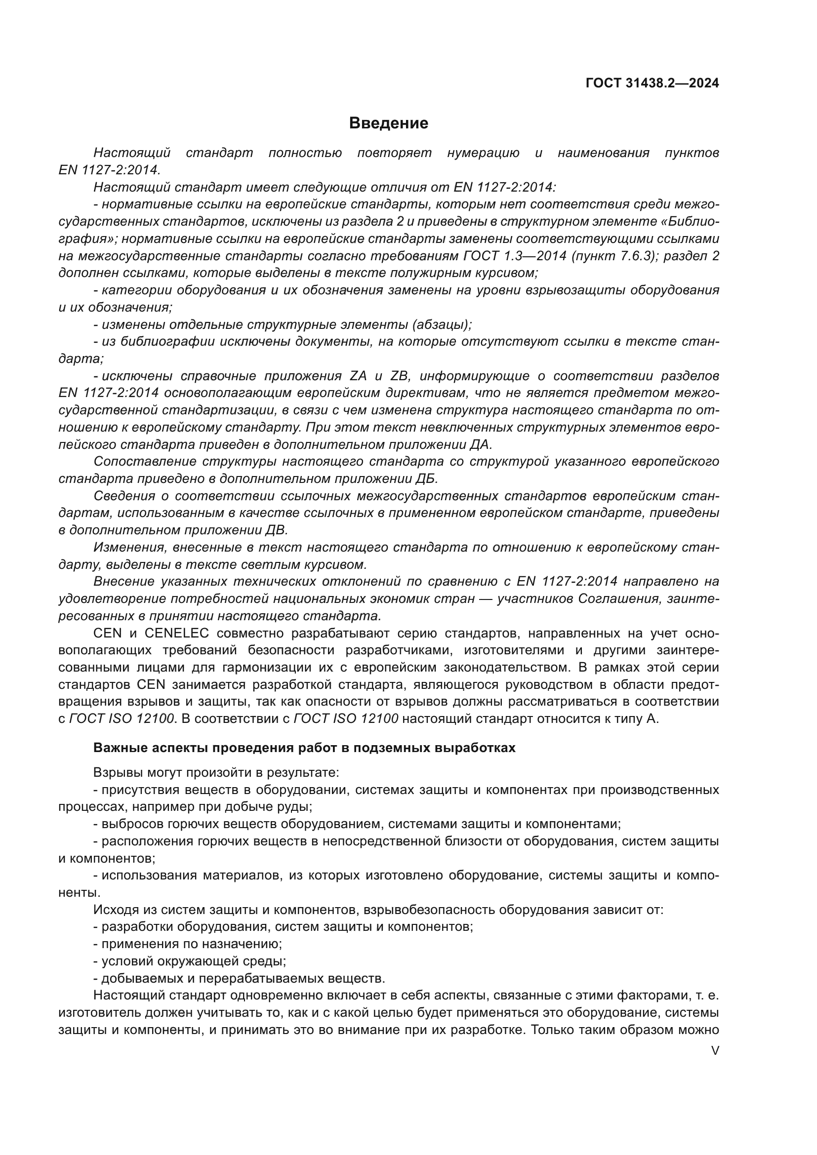 ГОСТ 31438.2-2024