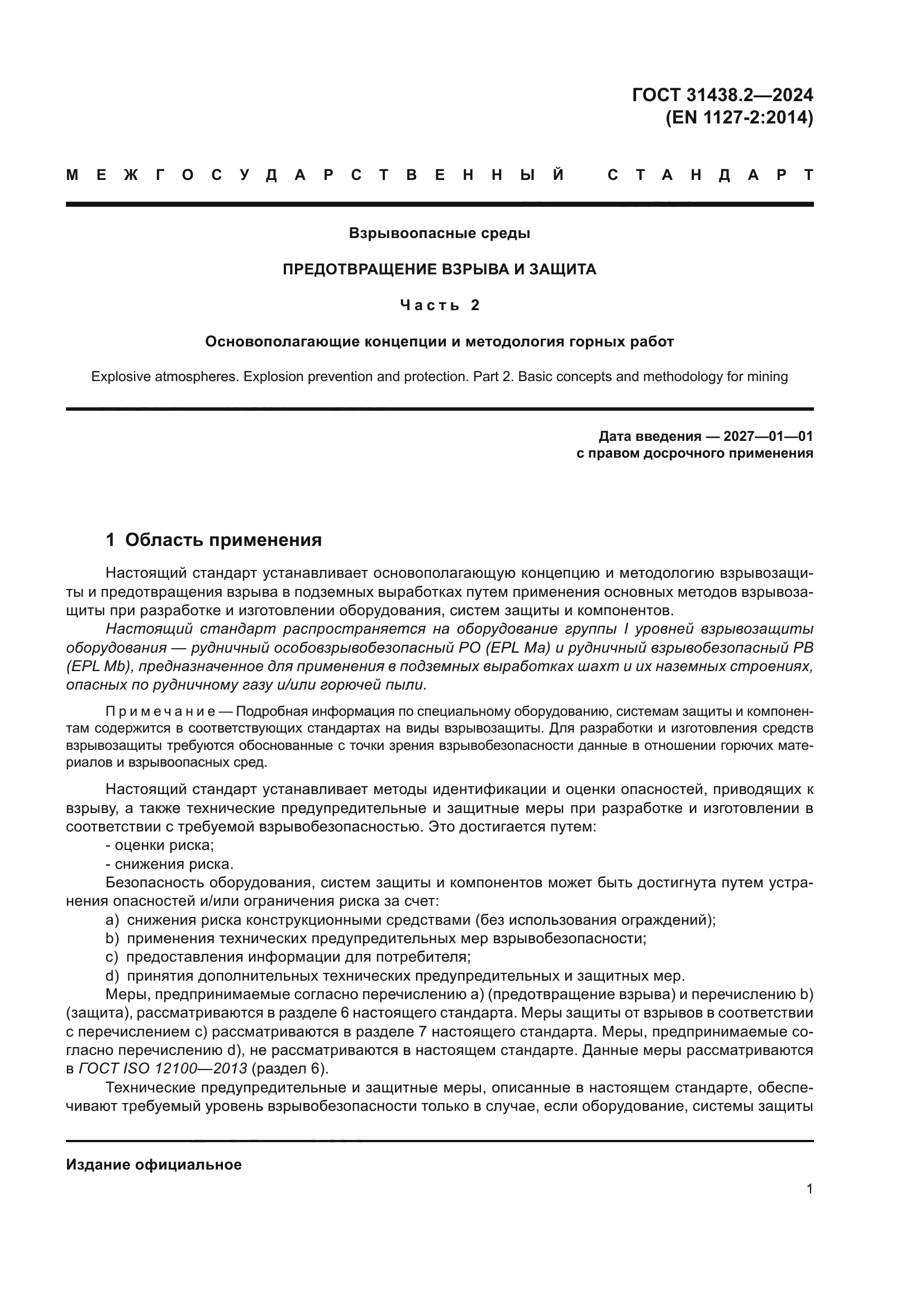 ГОСТ 31438.2-2024