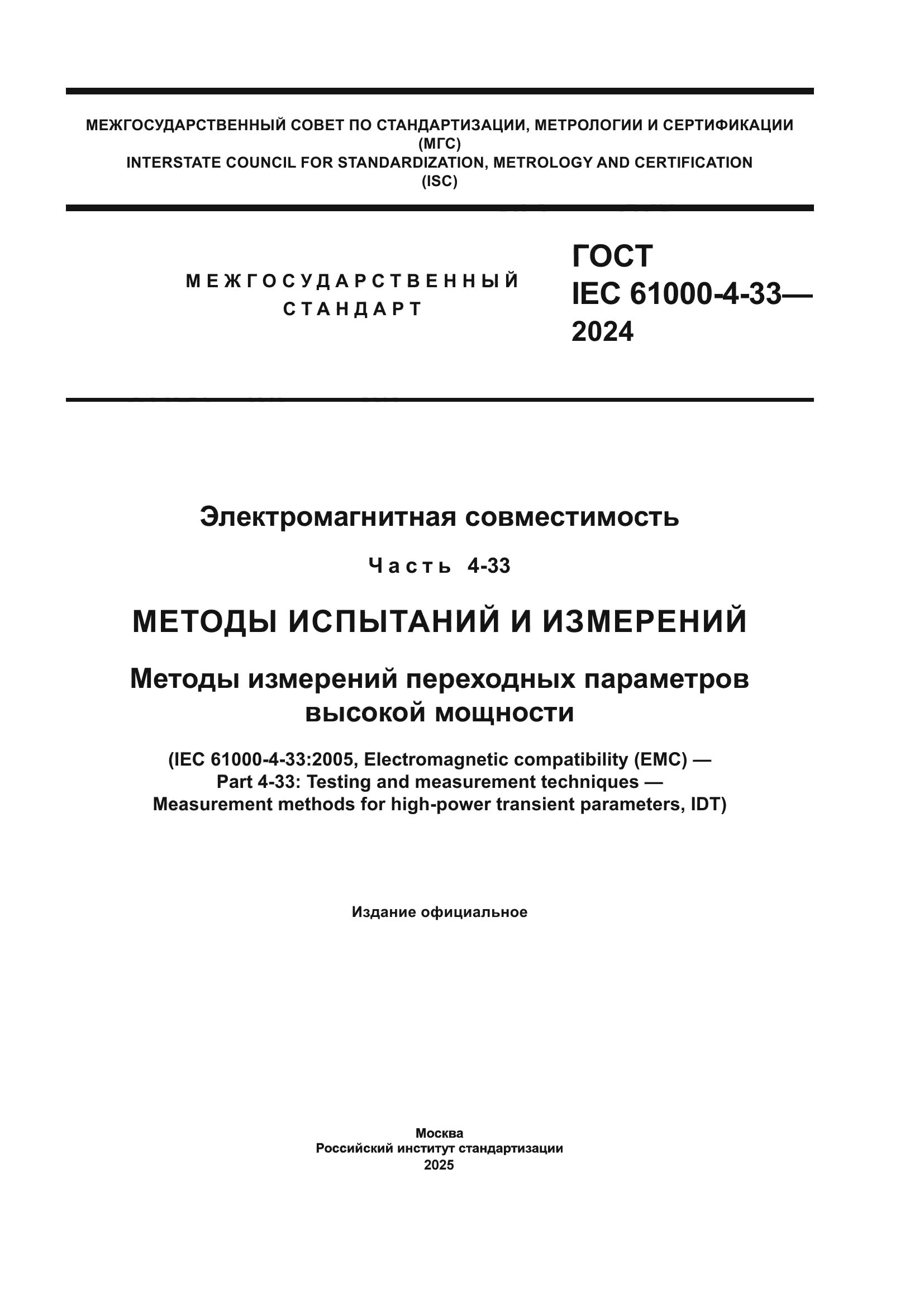 ГОСТ IEC 61000-4-33-2024
