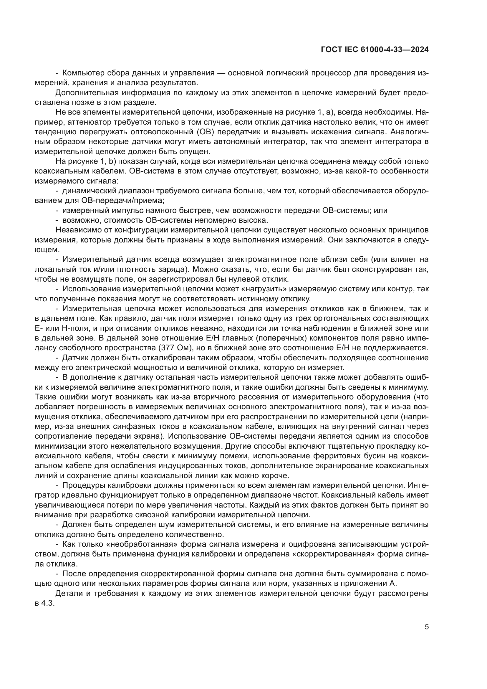 ГОСТ IEC 61000-4-33-2024