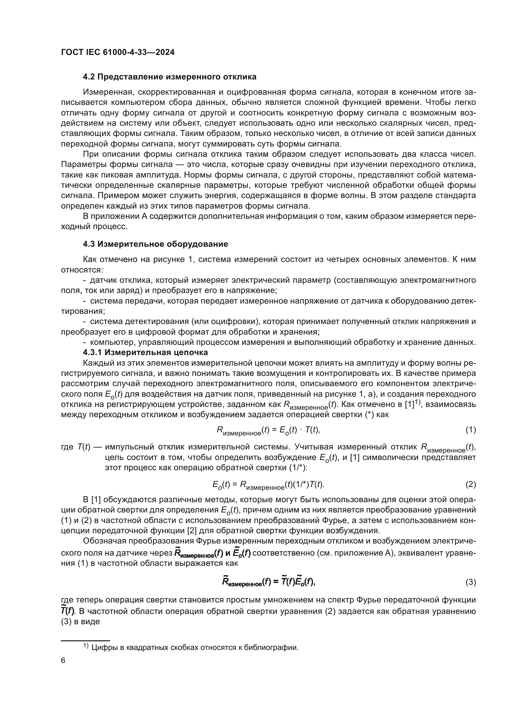 ГОСТ IEC 61000-4-33-2024