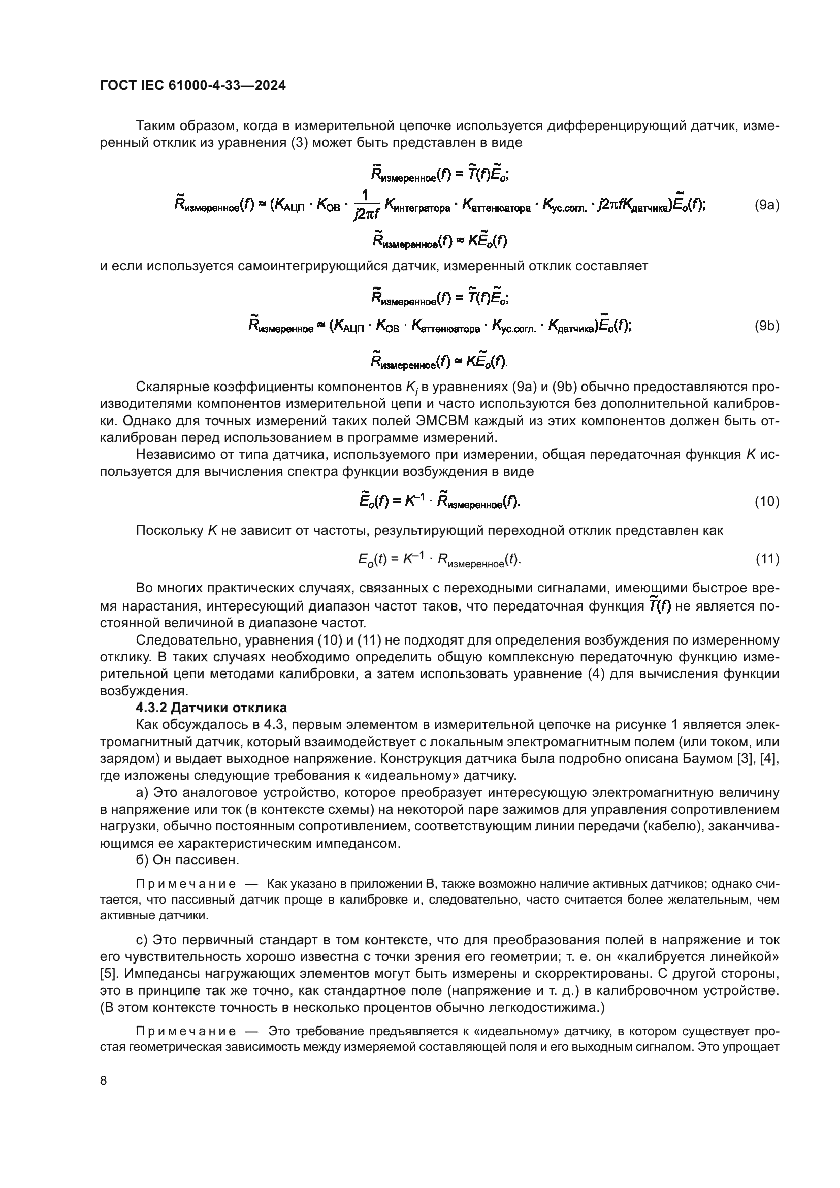 ГОСТ IEC 61000-4-33-2024