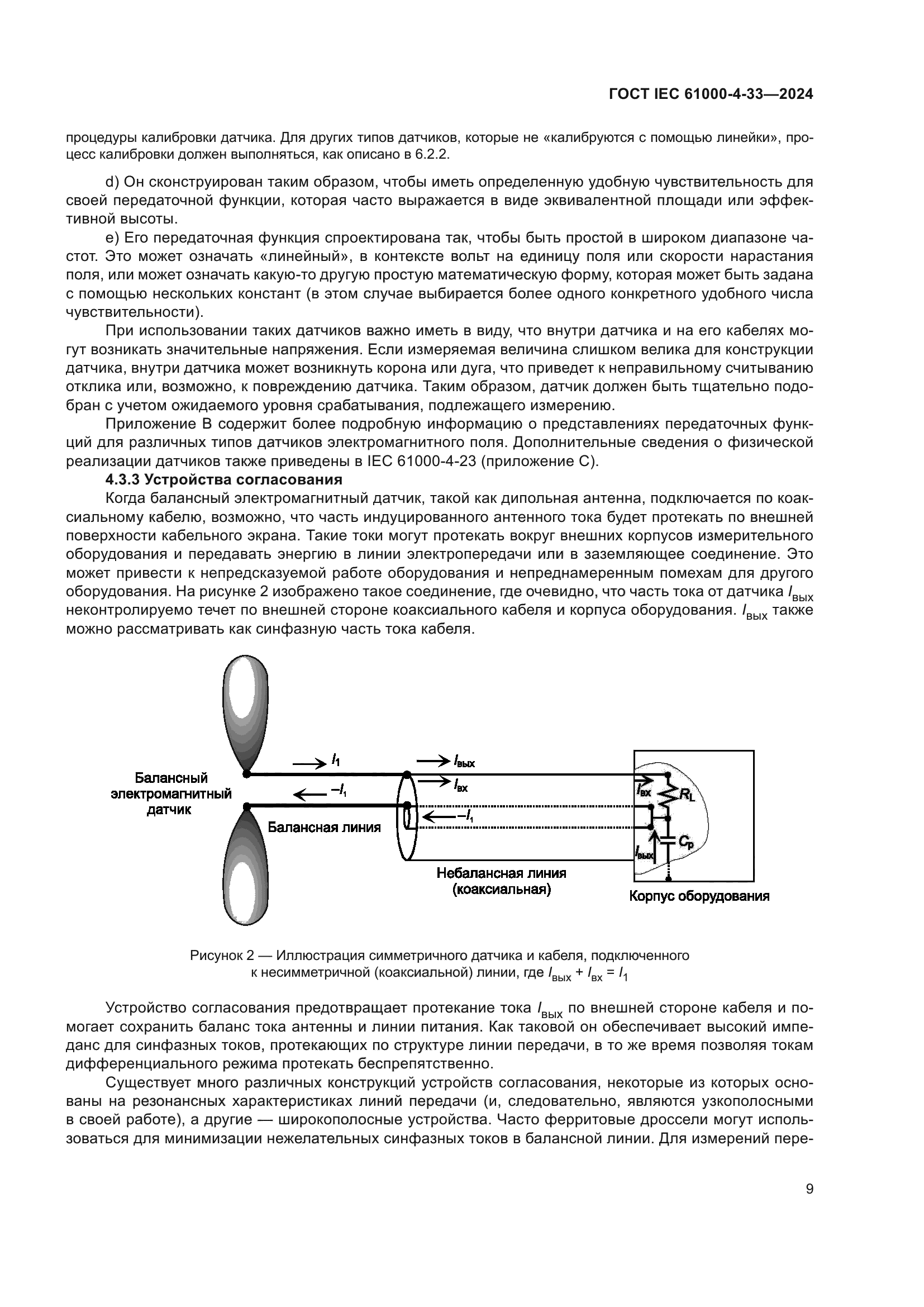 ГОСТ IEC 61000-4-33-2024