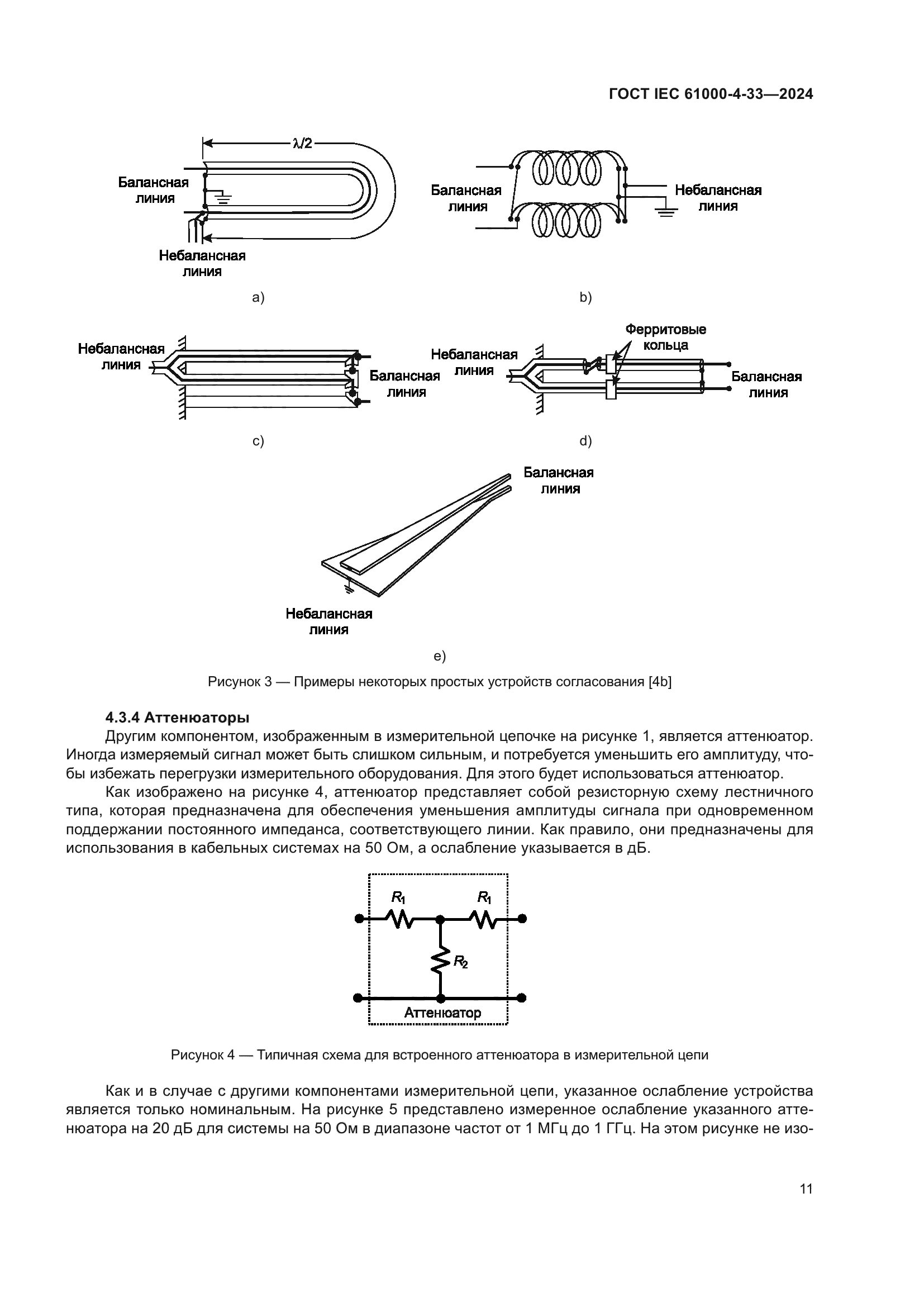 ГОСТ IEC 61000-4-33-2024