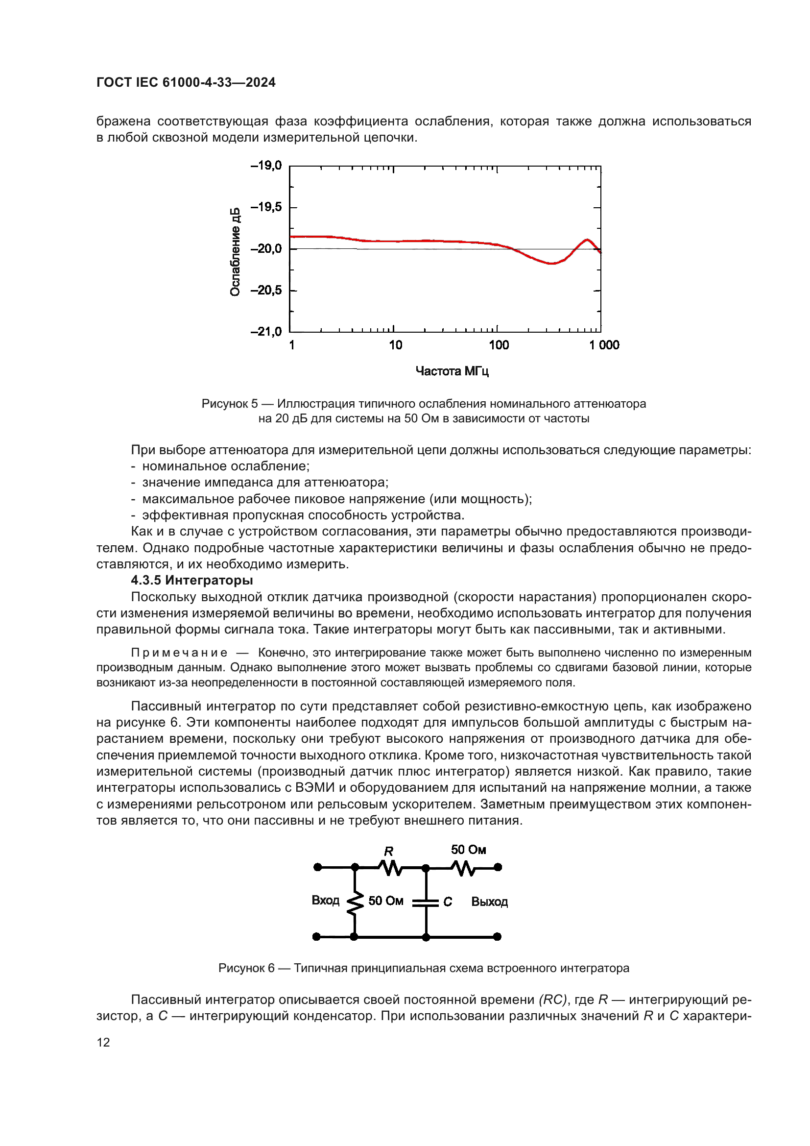 ГОСТ IEC 61000-4-33-2024