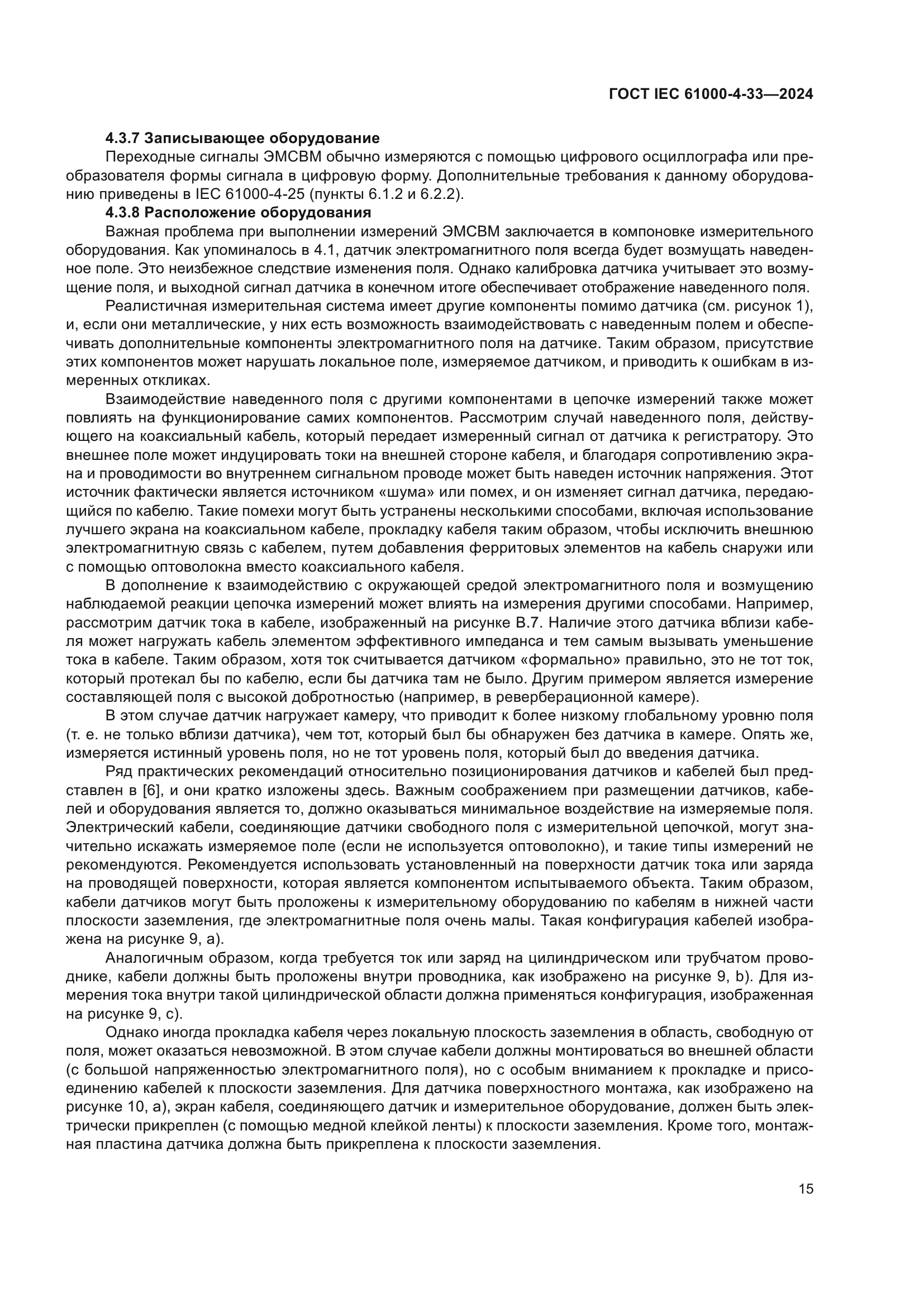 ГОСТ IEC 61000-4-33-2024