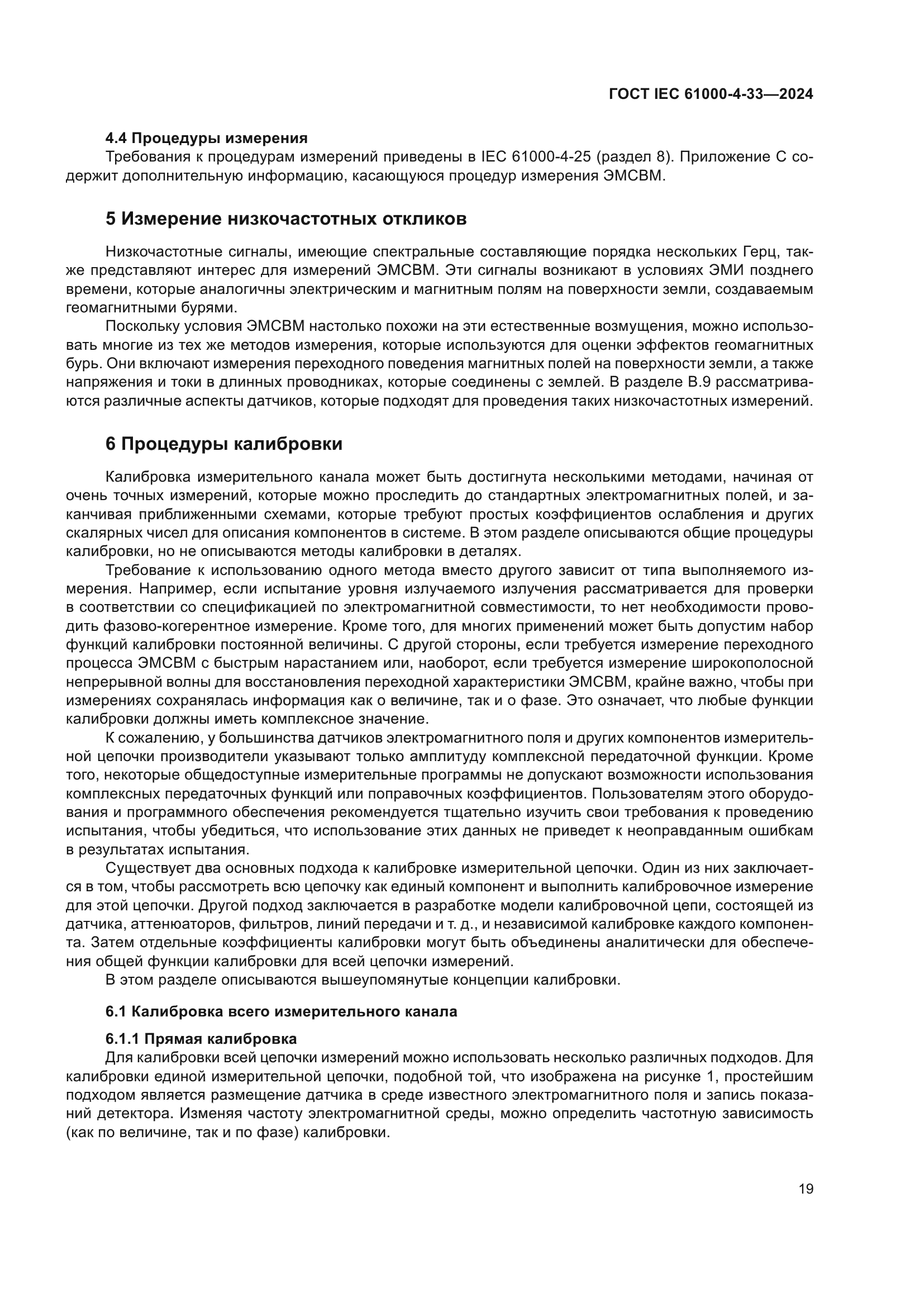 ГОСТ IEC 61000-4-33-2024