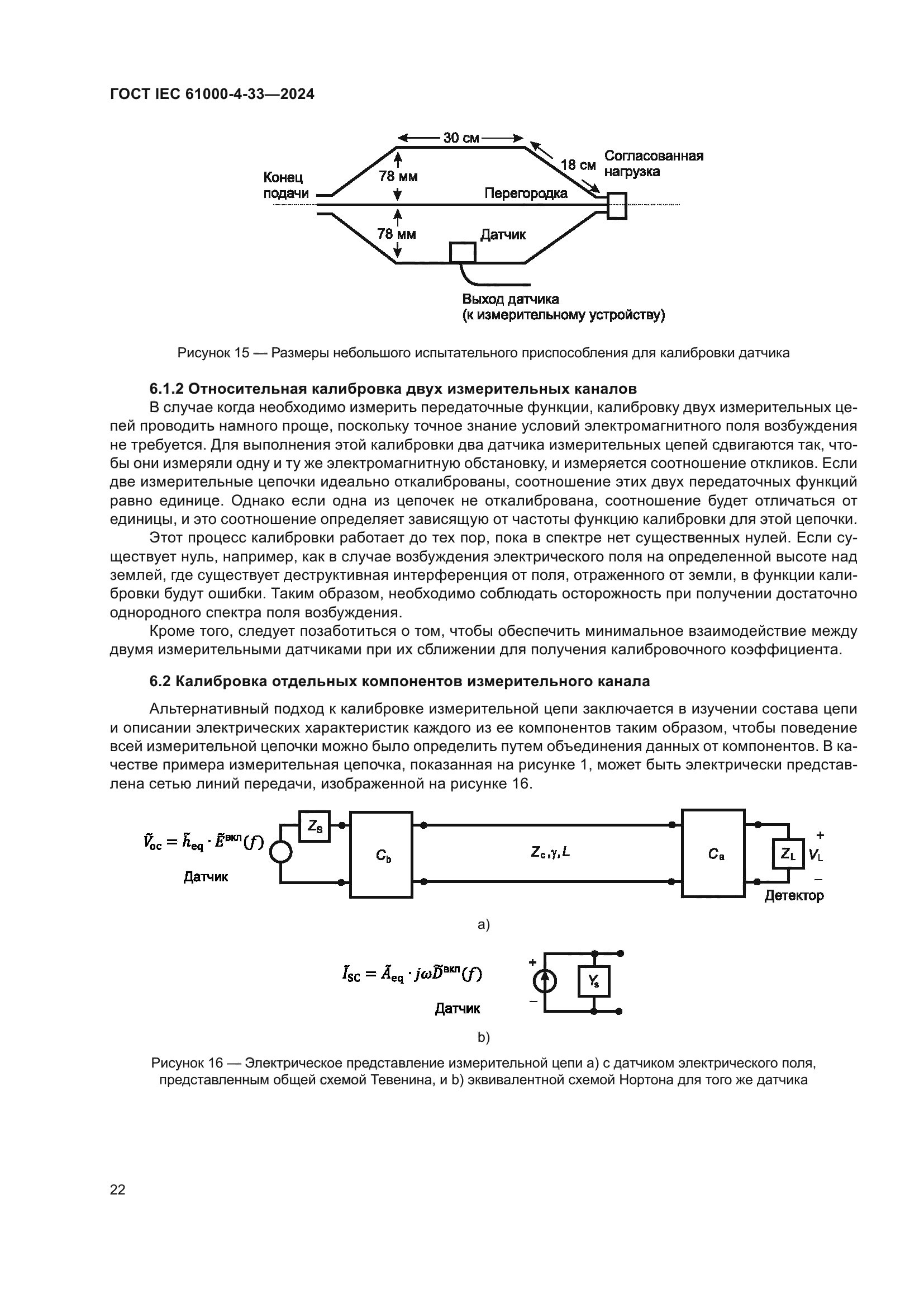 ГОСТ IEC 61000-4-33-2024