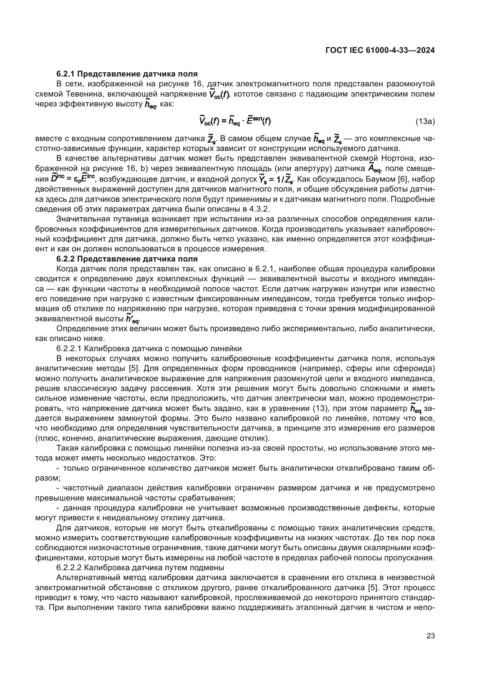 ГОСТ IEC 61000-4-33-2024