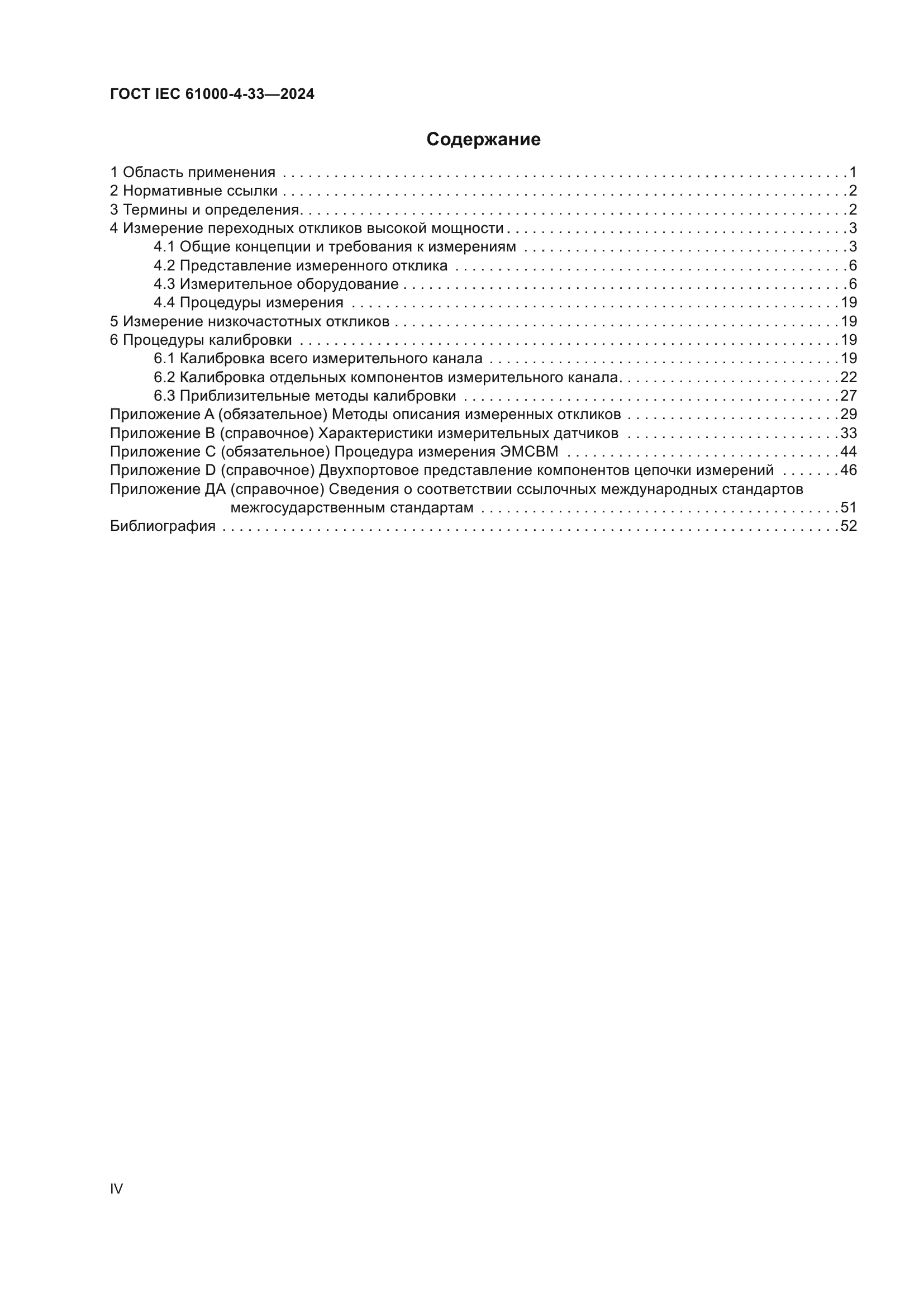 ГОСТ IEC 61000-4-33-2024