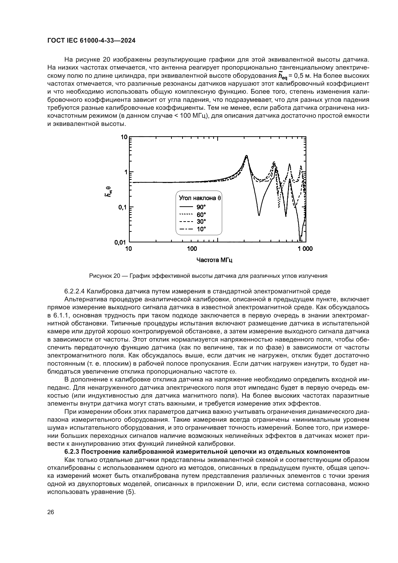 ГОСТ IEC 61000-4-33-2024
