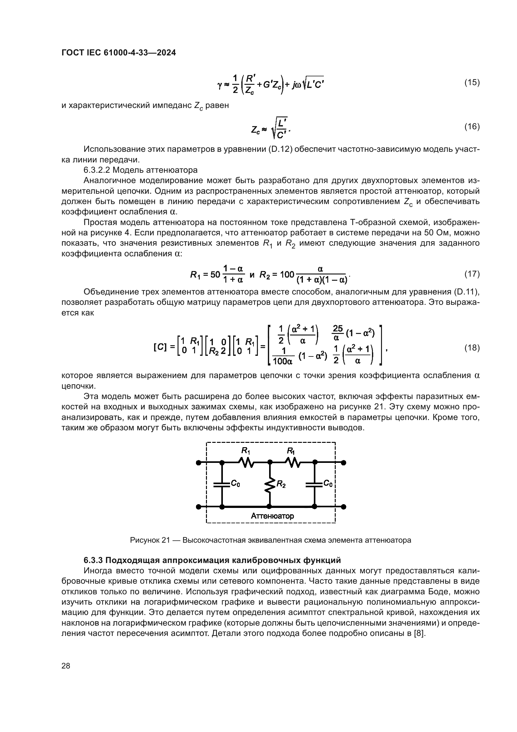 ГОСТ IEC 61000-4-33-2024