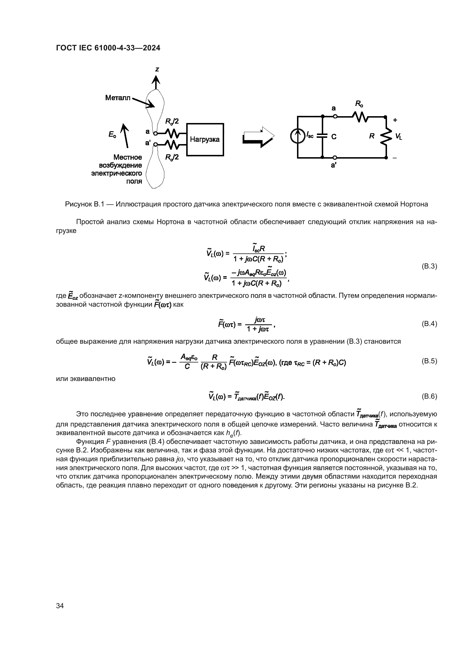 ГОСТ IEC 61000-4-33-2024