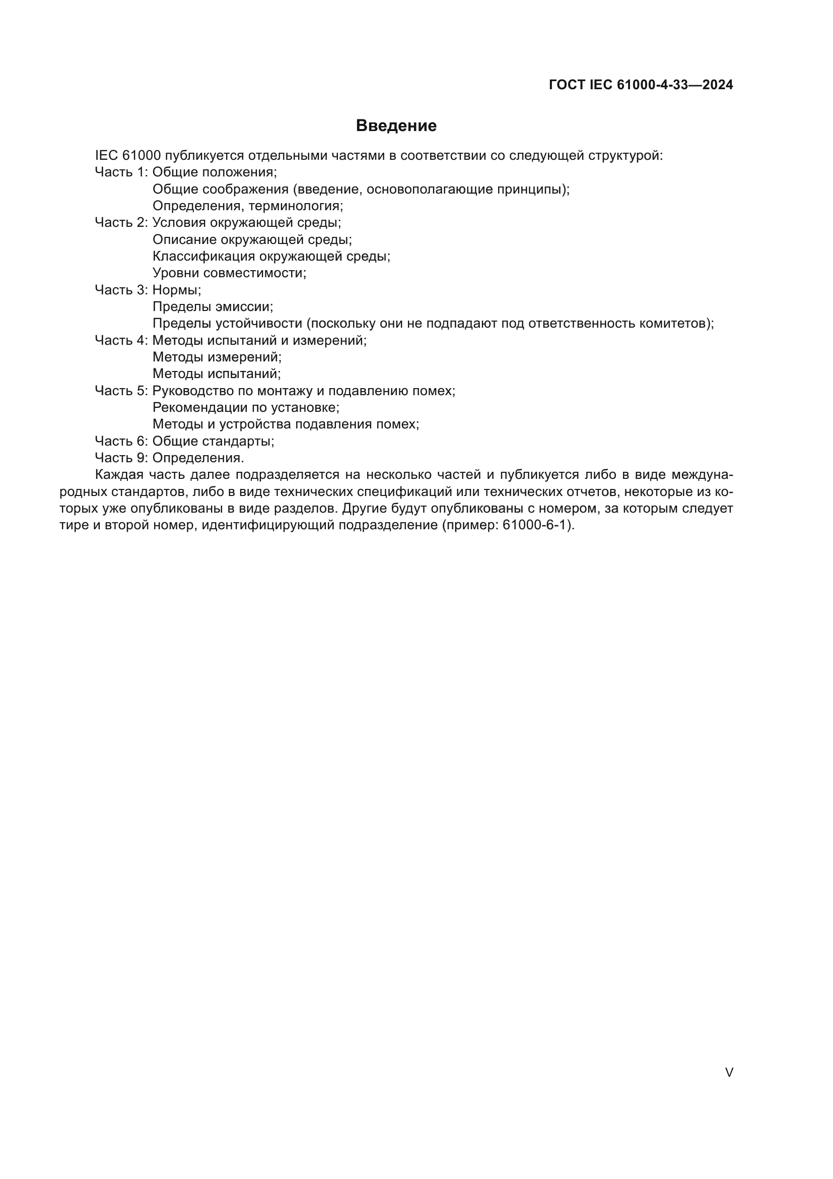 ГОСТ IEC 61000-4-33-2024