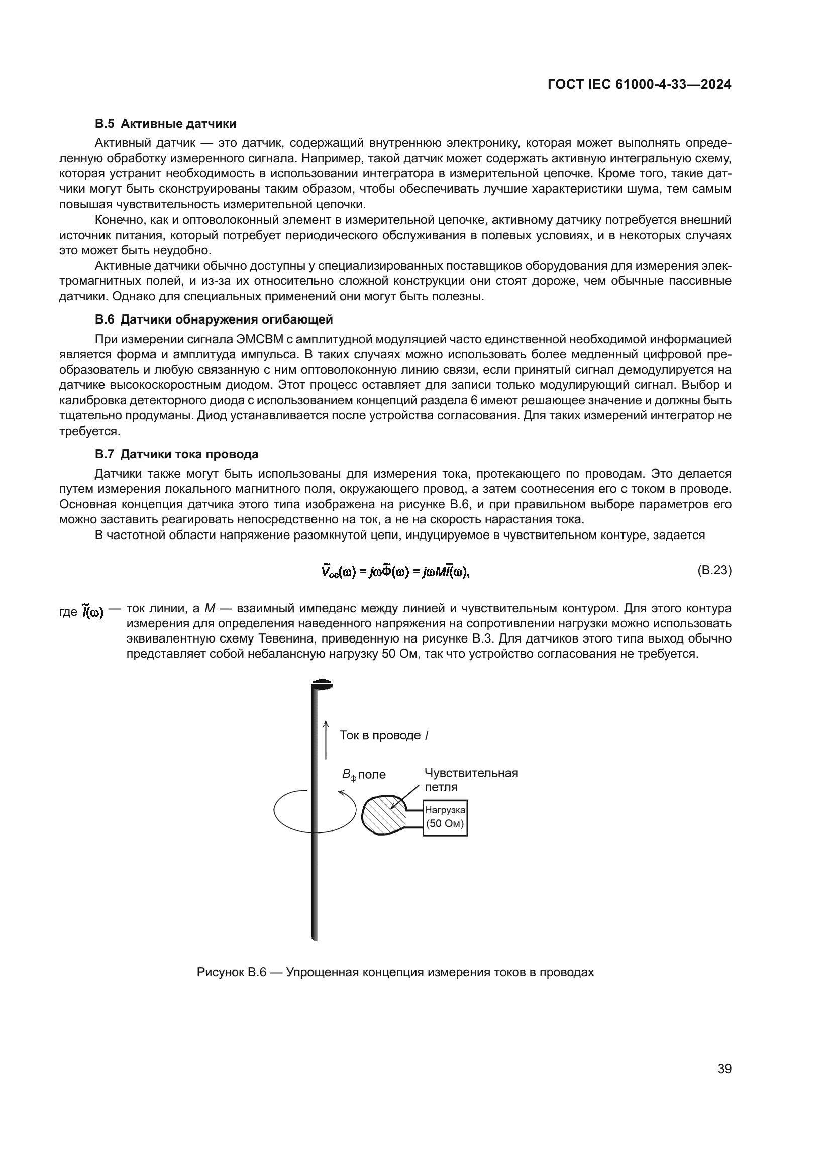 ГОСТ IEC 61000-4-33-2024