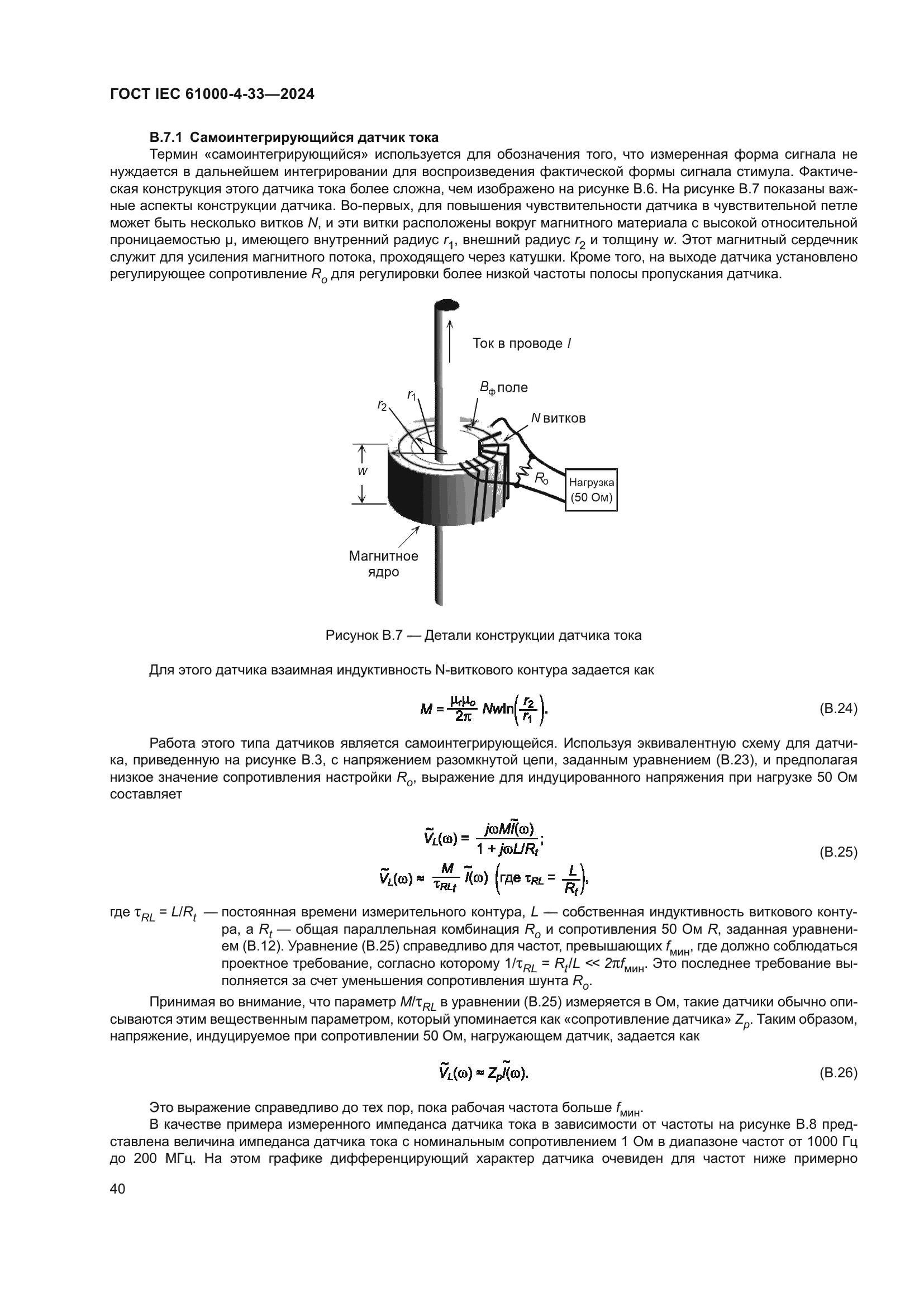 ГОСТ IEC 61000-4-33-2024
