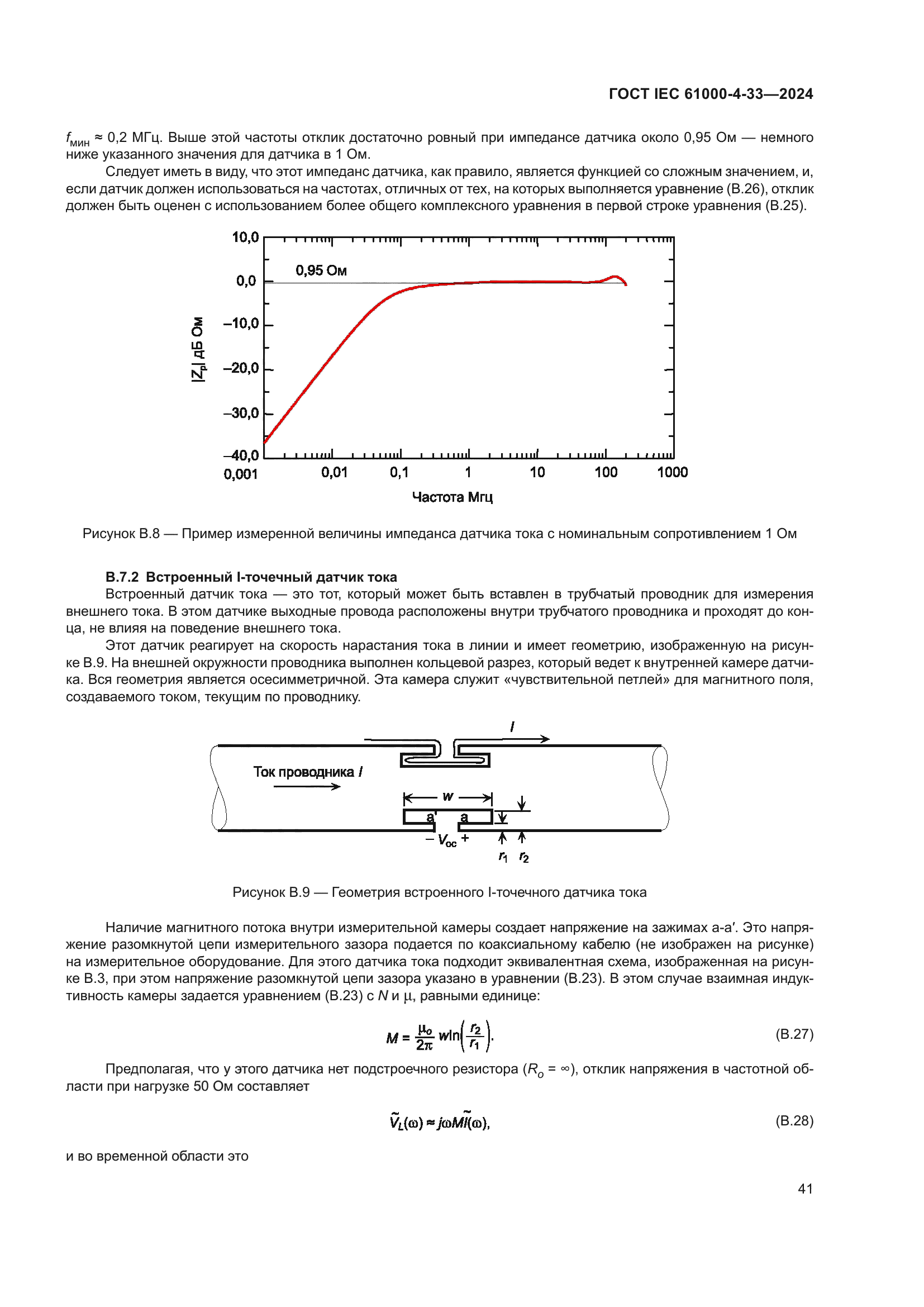 ГОСТ IEC 61000-4-33-2024