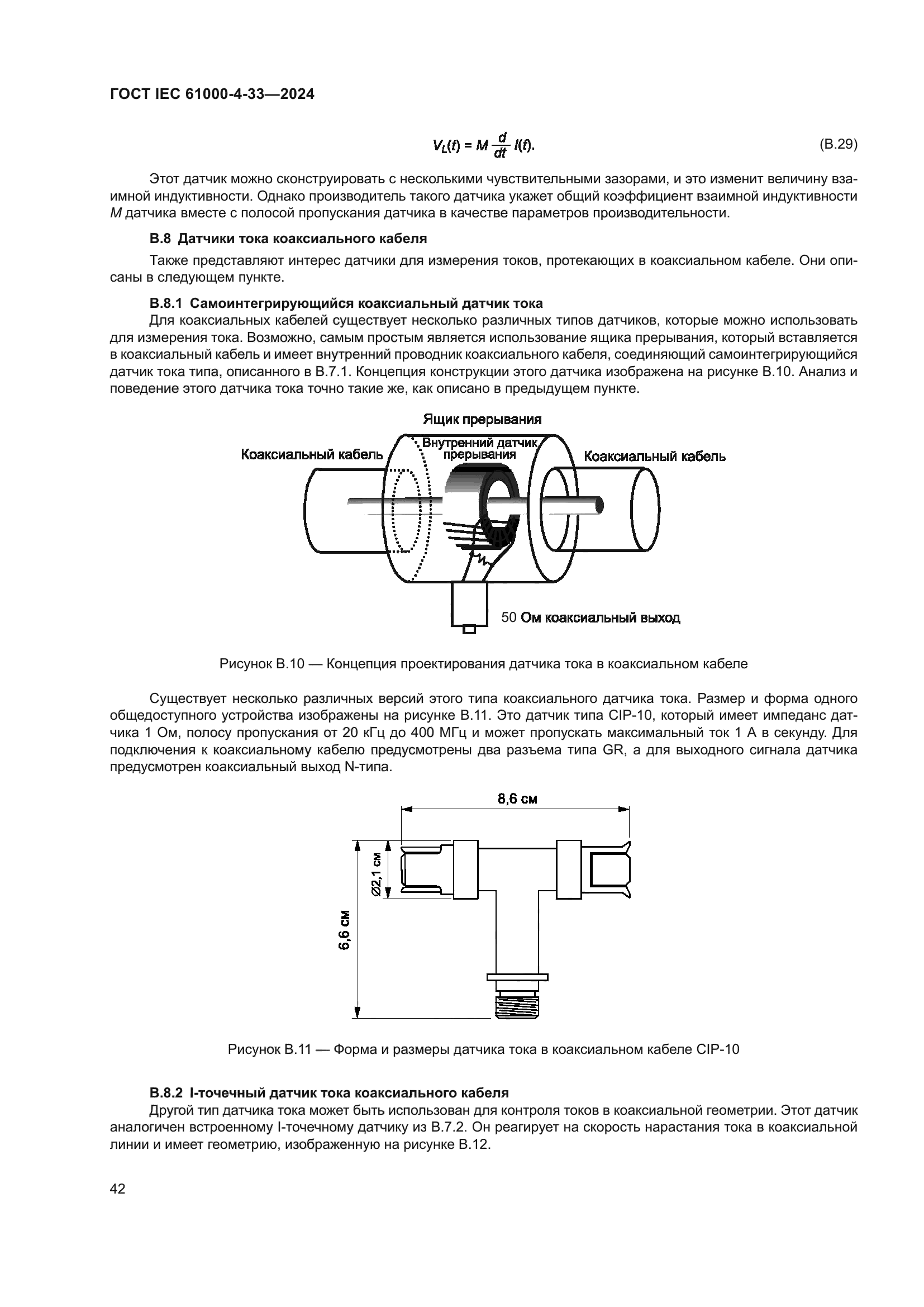 ГОСТ IEC 61000-4-33-2024