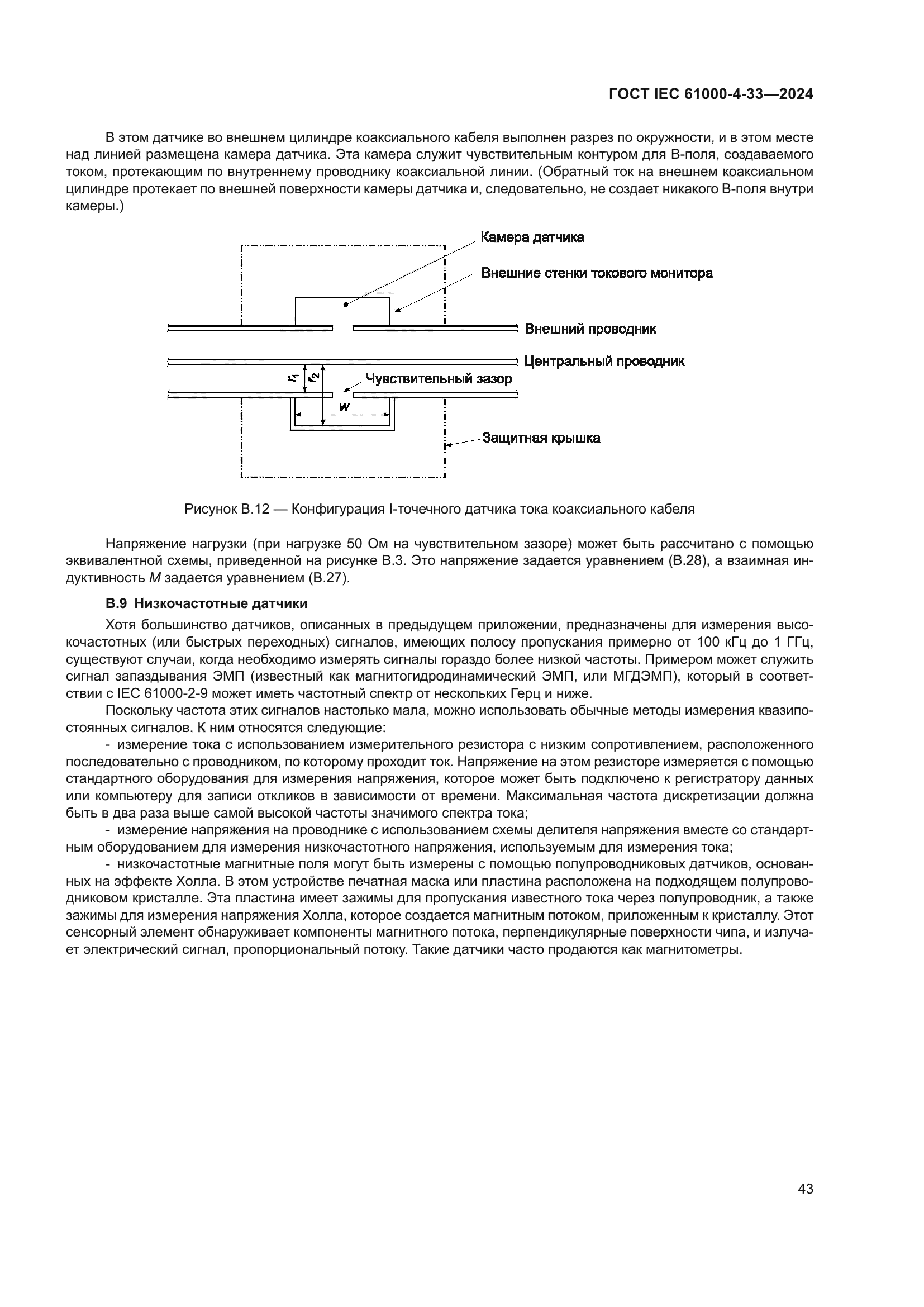 ГОСТ IEC 61000-4-33-2024