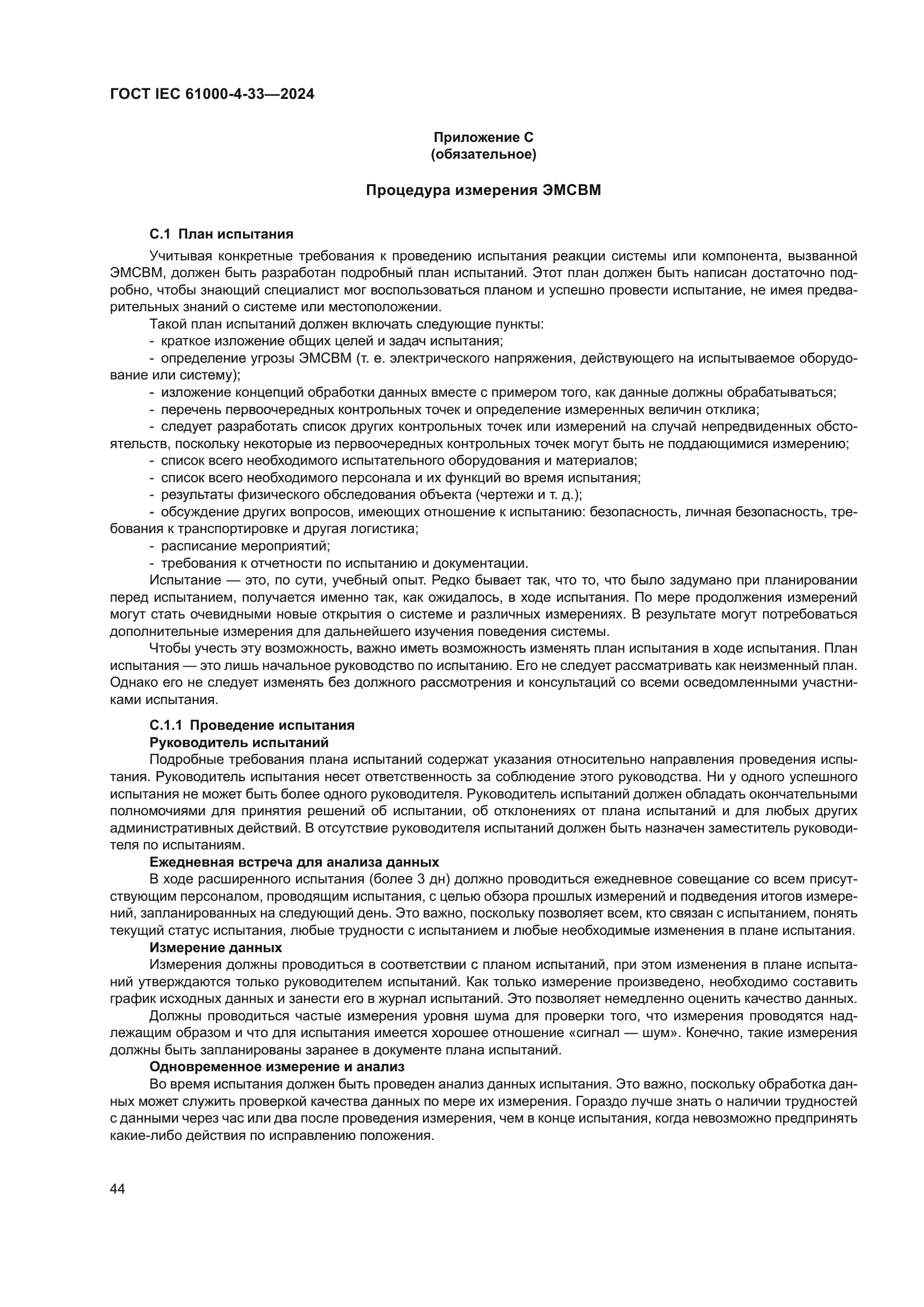 ГОСТ IEC 61000-4-33-2024