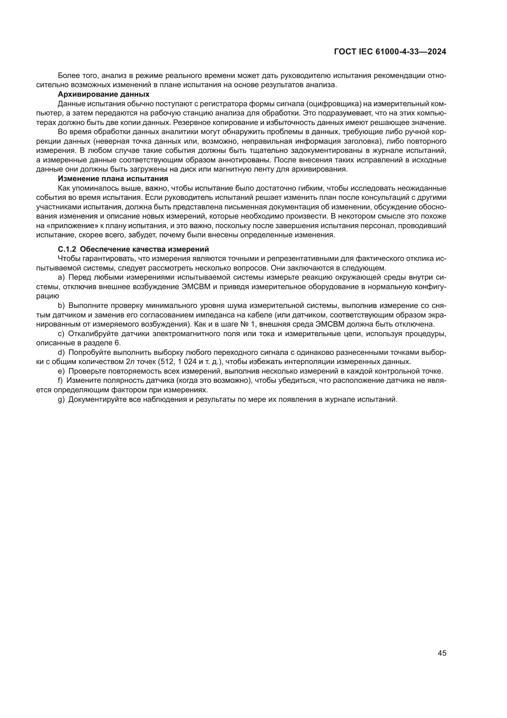 ГОСТ IEC 61000-4-33-2024