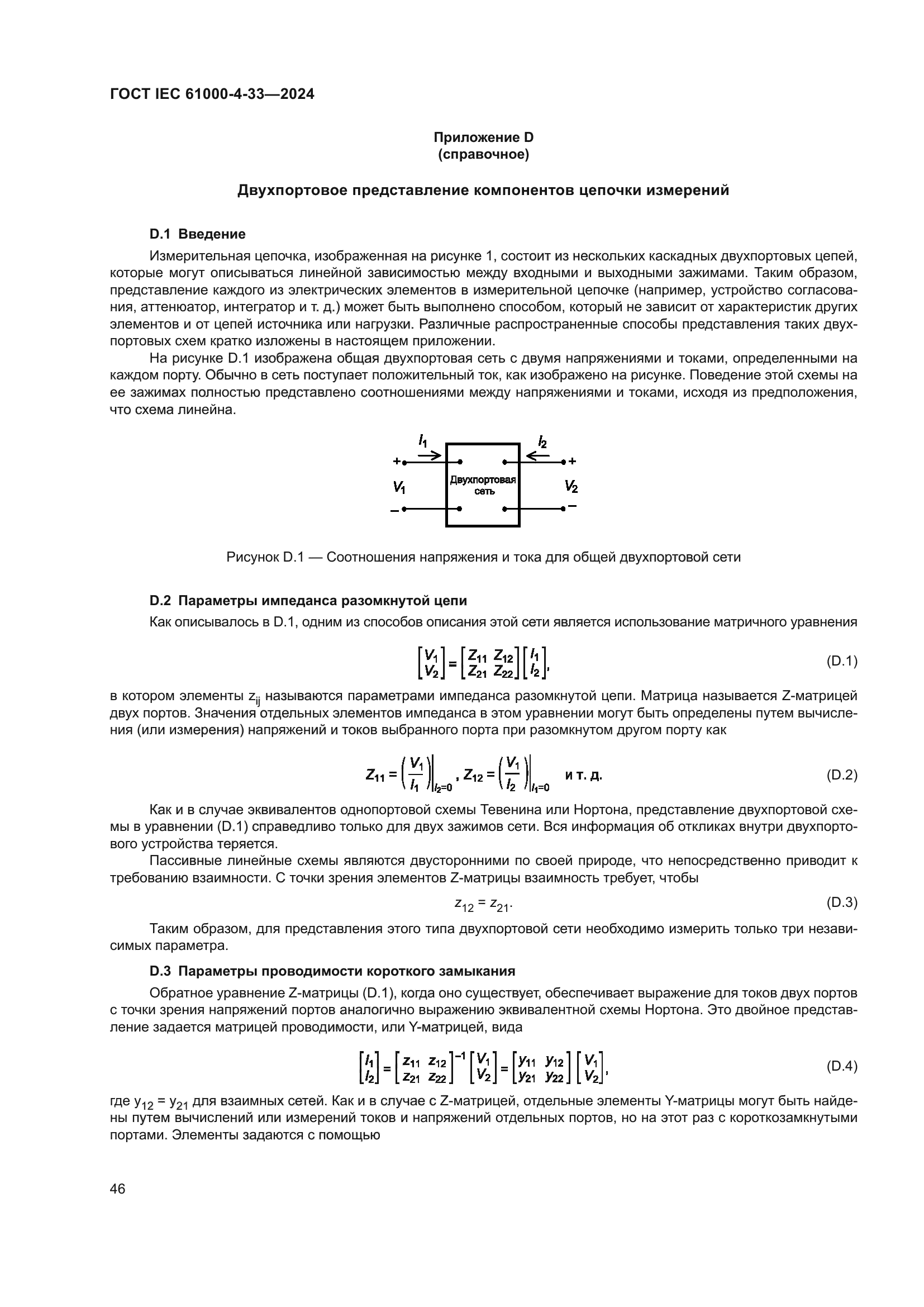 ГОСТ IEC 61000-4-33-2024