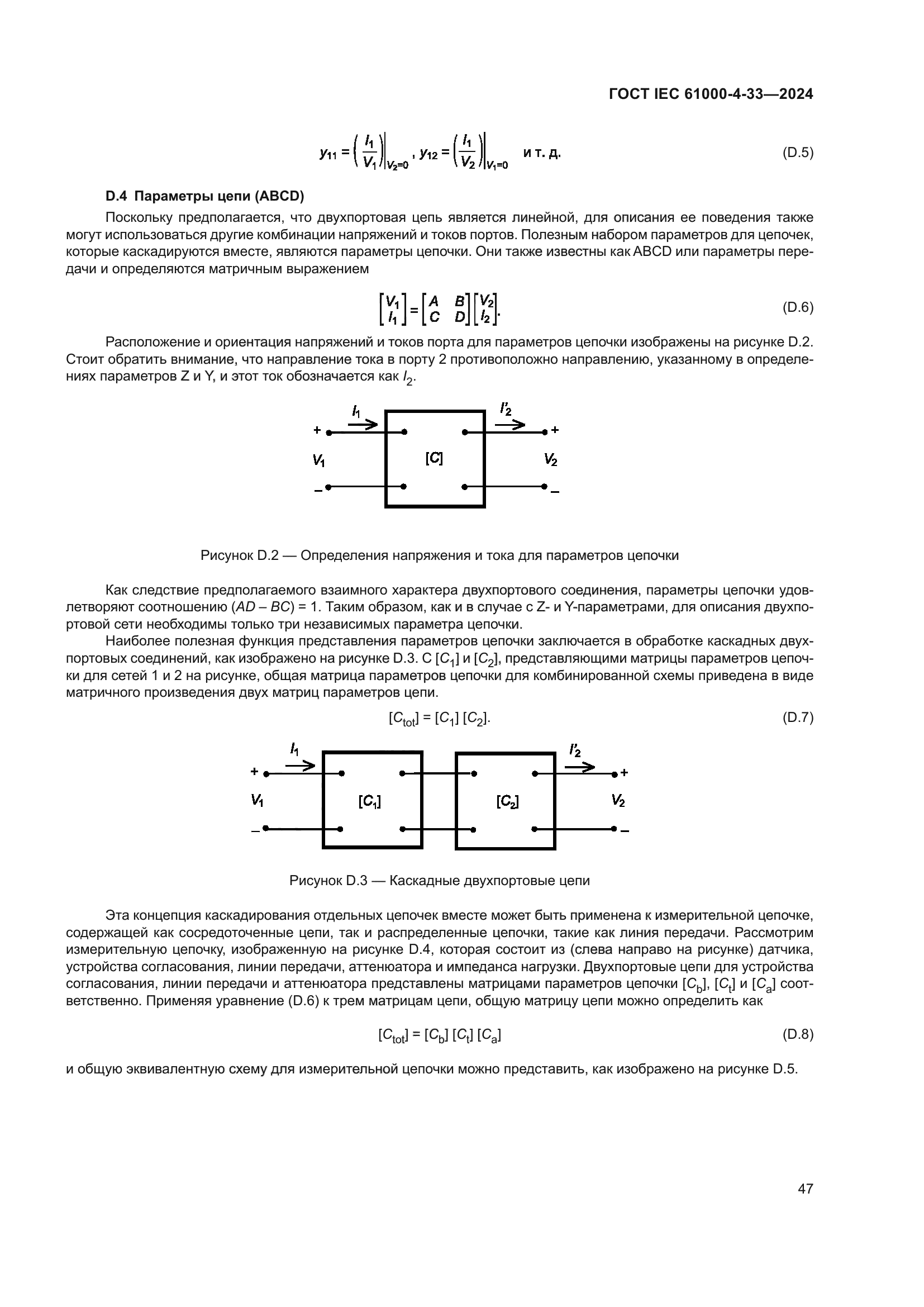ГОСТ IEC 61000-4-33-2024