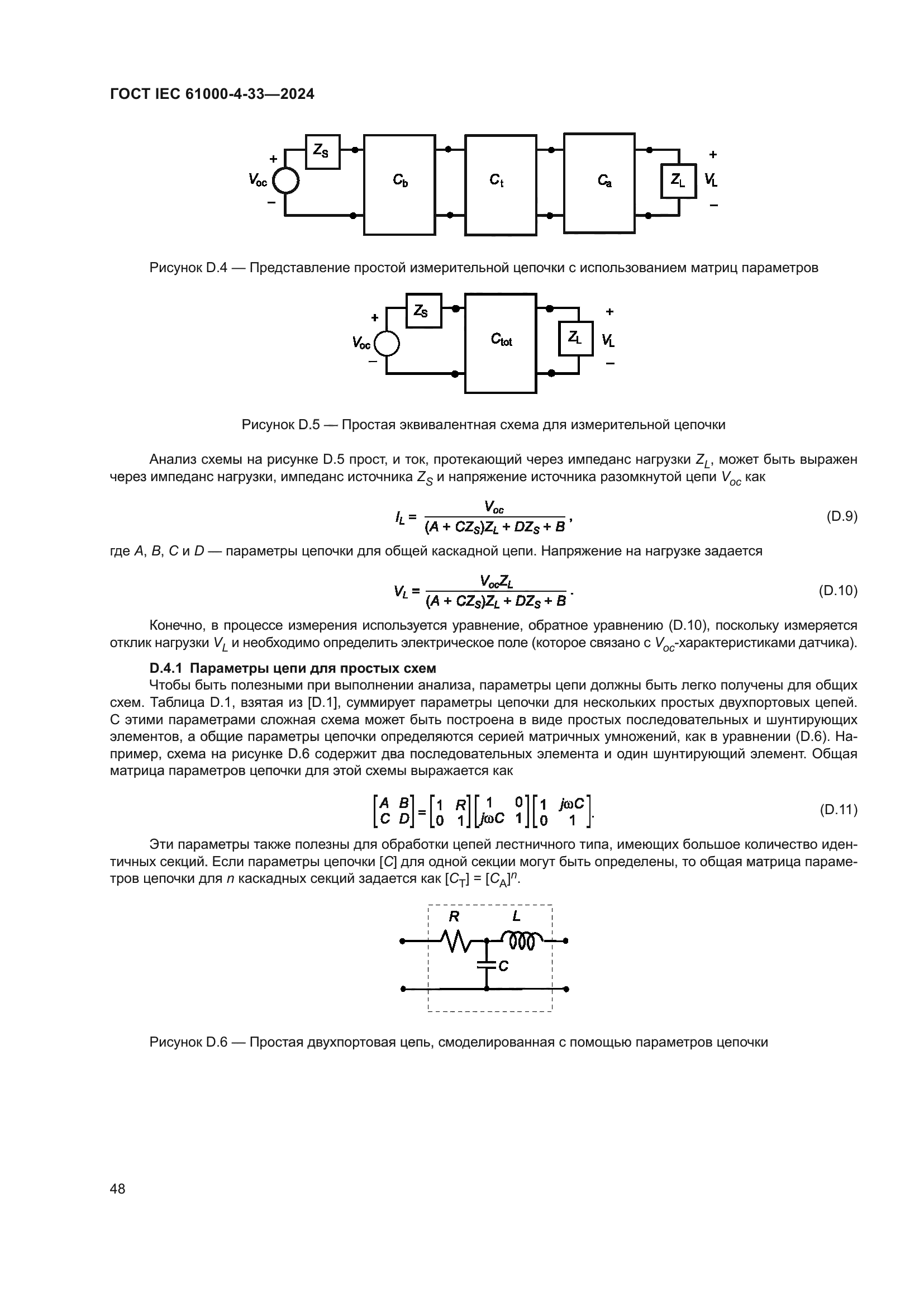 ГОСТ IEC 61000-4-33-2024