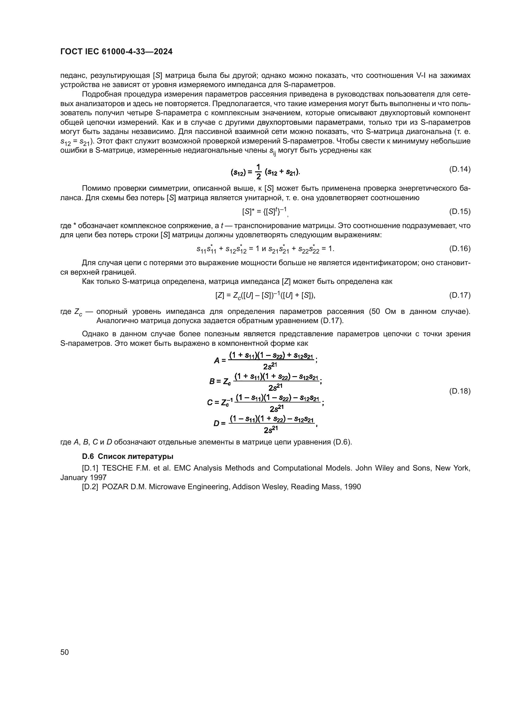 ГОСТ IEC 61000-4-33-2024