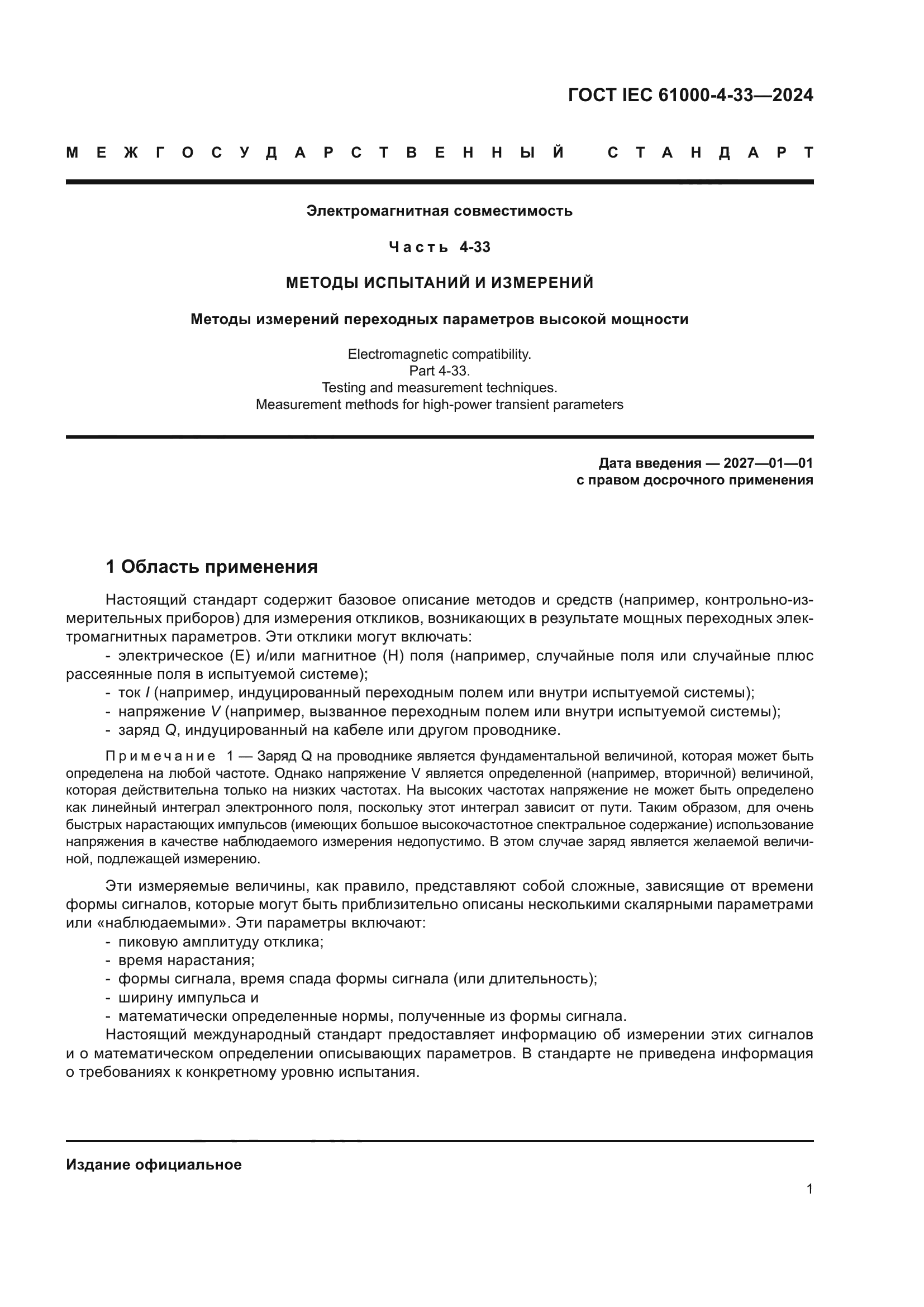 ГОСТ IEC 61000-4-33-2024