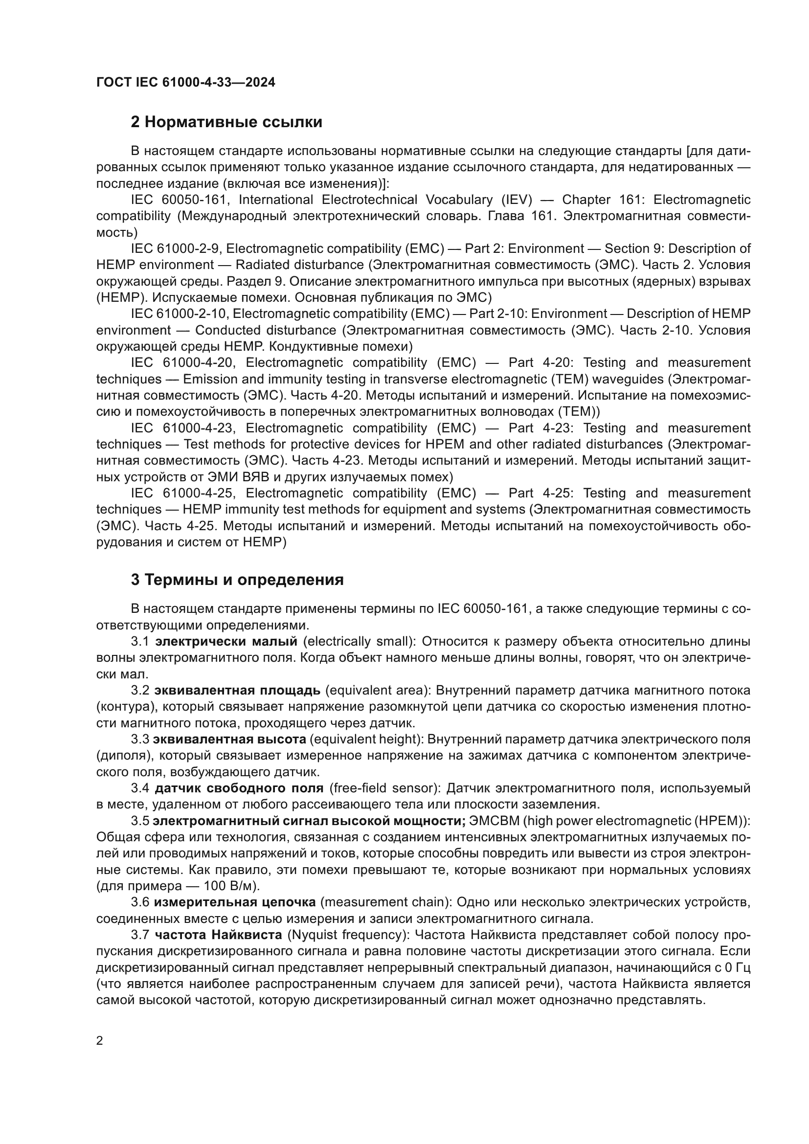 ГОСТ IEC 61000-4-33-2024