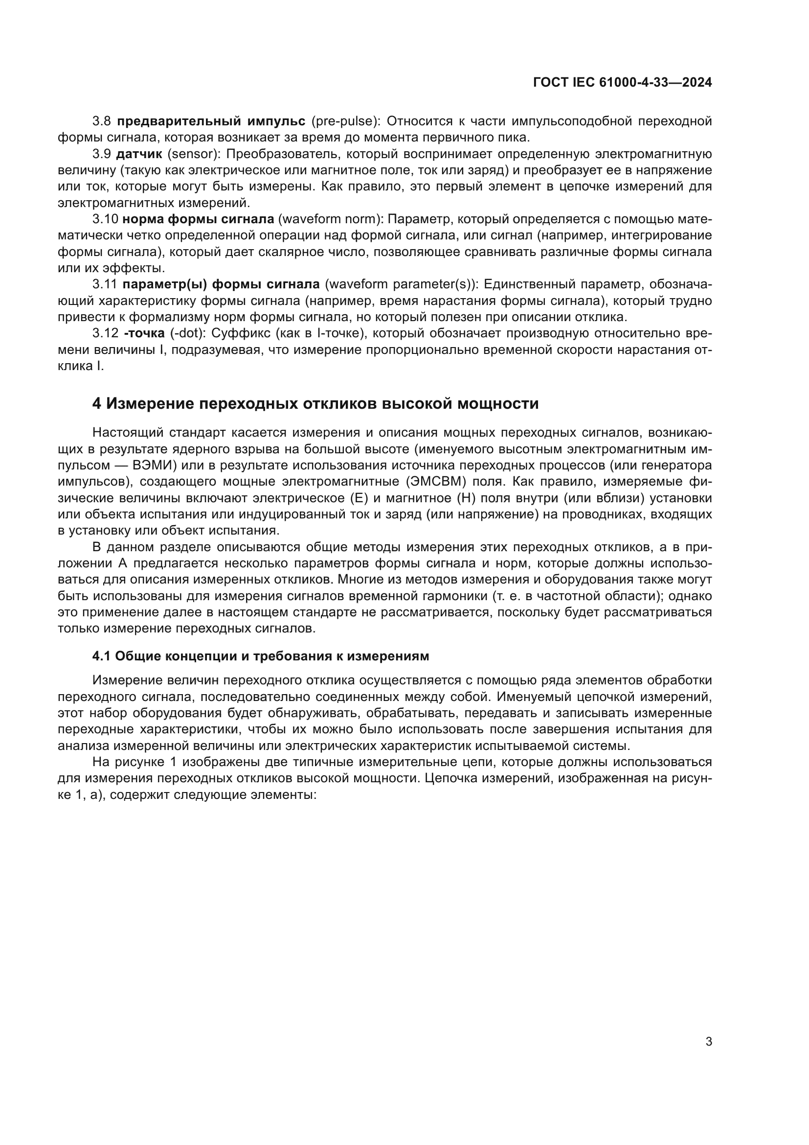 ГОСТ IEC 61000-4-33-2024