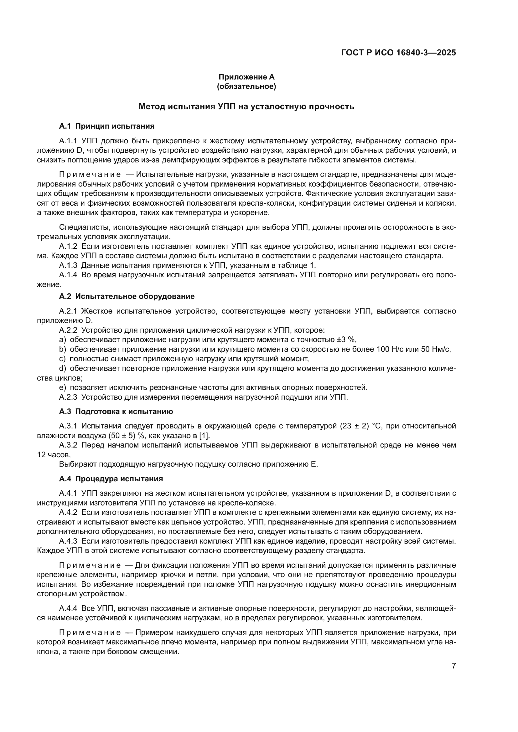 ГОСТ Р ИСО 16840-3-2025